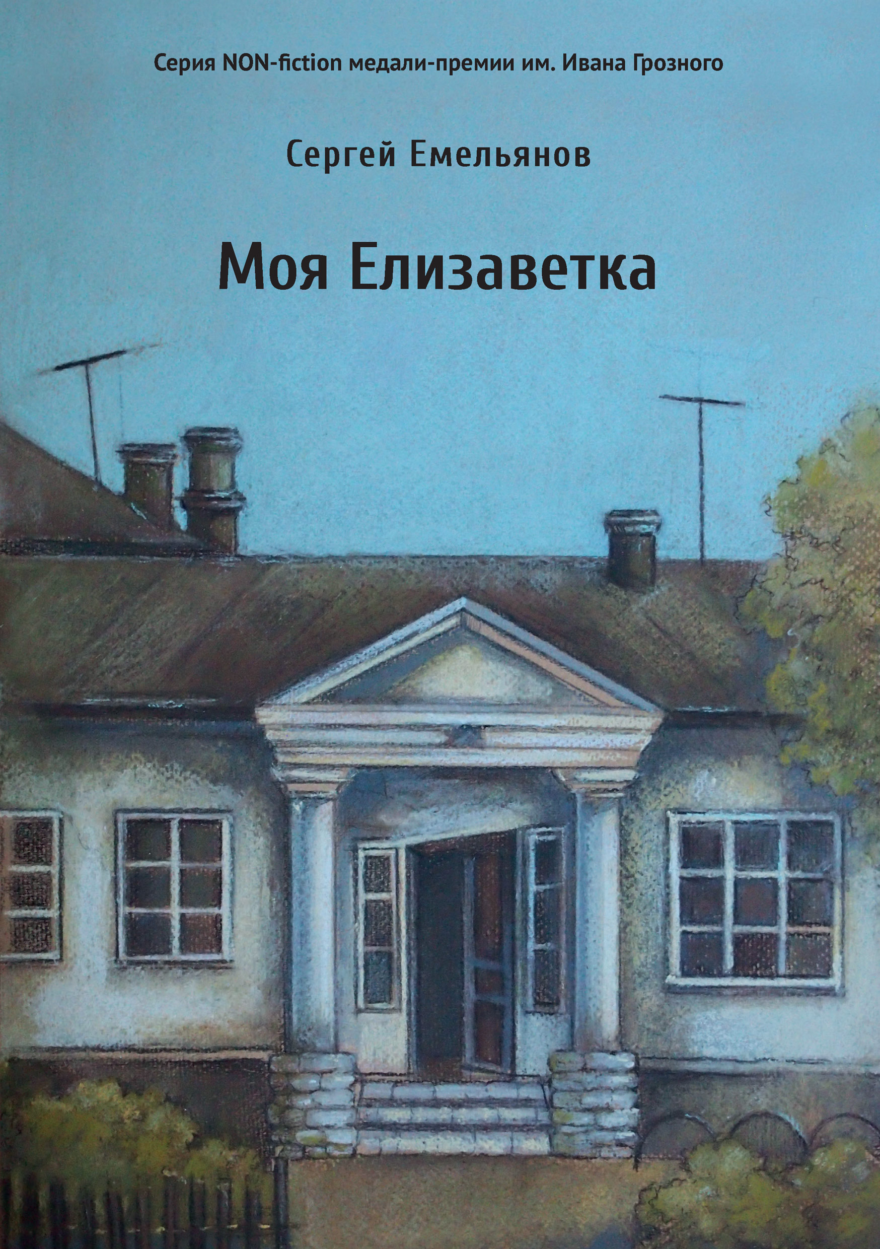 Моя Елизаветка, Сергей Емельянов – скачать книгу fb2, epub, pdf на ЛитРес