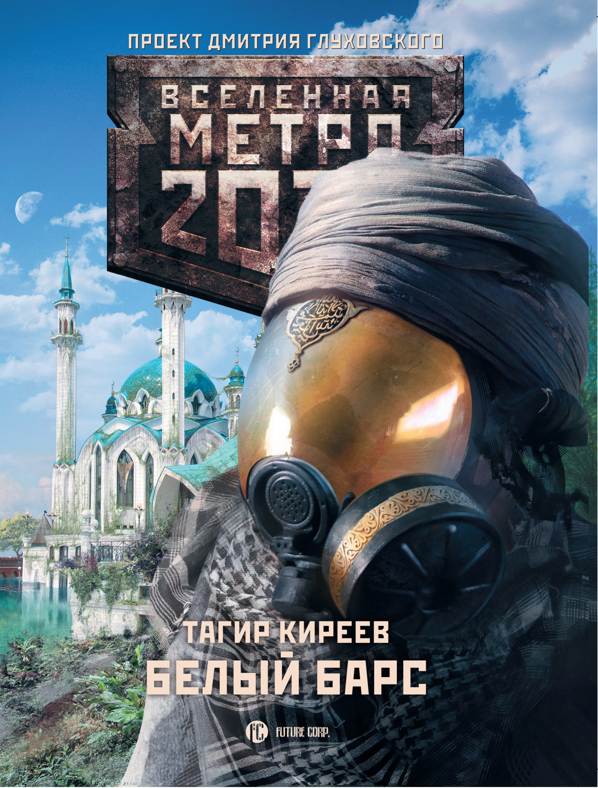 Лучшие книги метро 2033