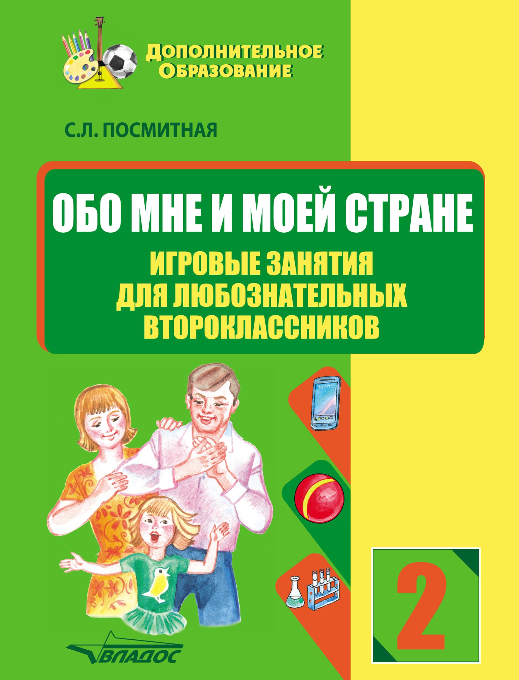 «Обо мне и моей стране. Игровые занятия для любознательных второклассников»  – С. Л. Посмитная | ЛитРес