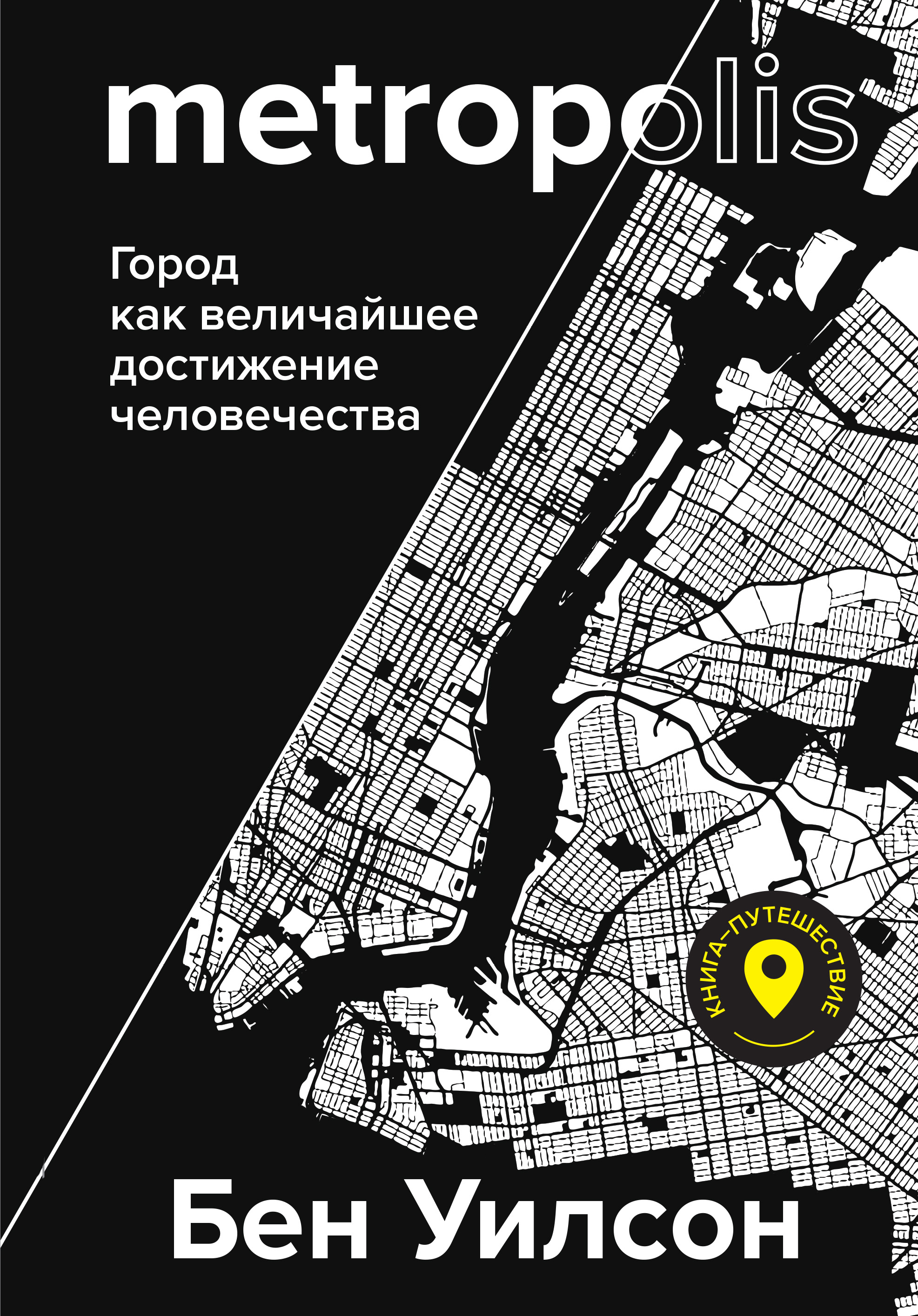 Метрополис. Город как величайшее достижение цивилизации, Бен Уилсон –  скачать книгу fb2, epub, pdf на ЛитРес