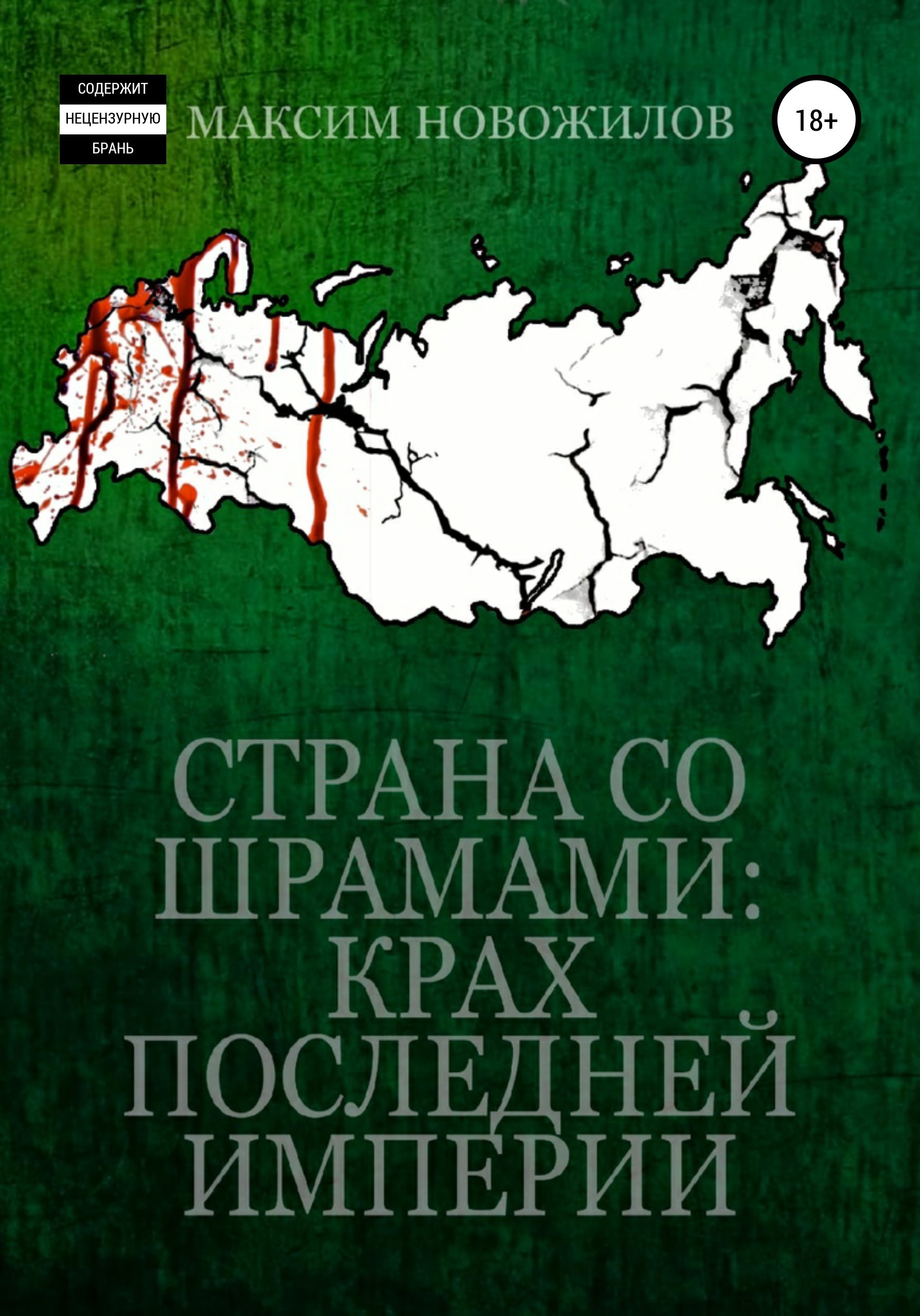 Последняя империя. Новожилов Максим Юрьевич Новожилов Максим Юрьевич.