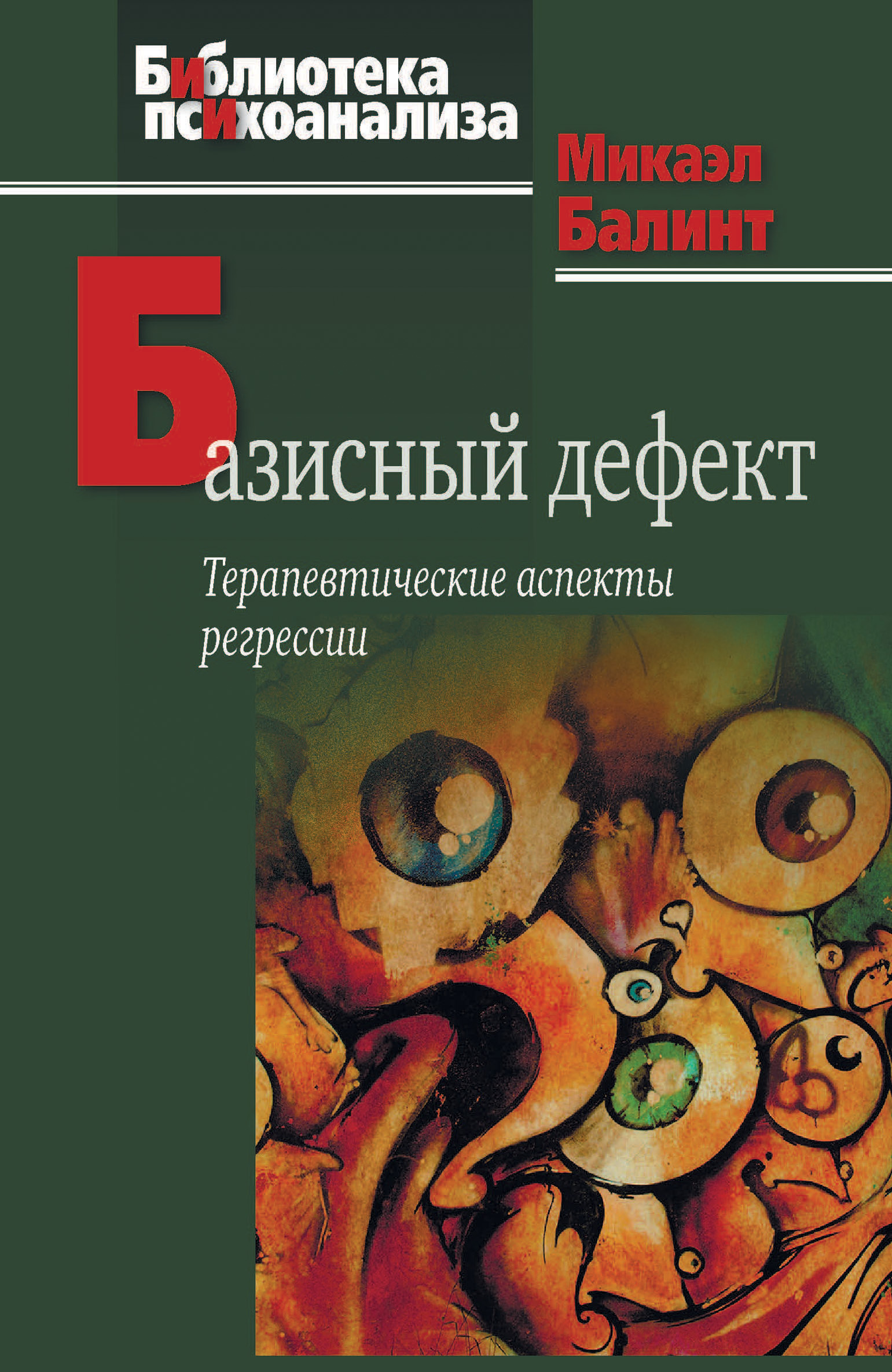 Базисный дефект. Терапевтические аспекты регрессии, Микаэл Балинт – скачать  книгу fb2, epub, pdf на ЛитРес