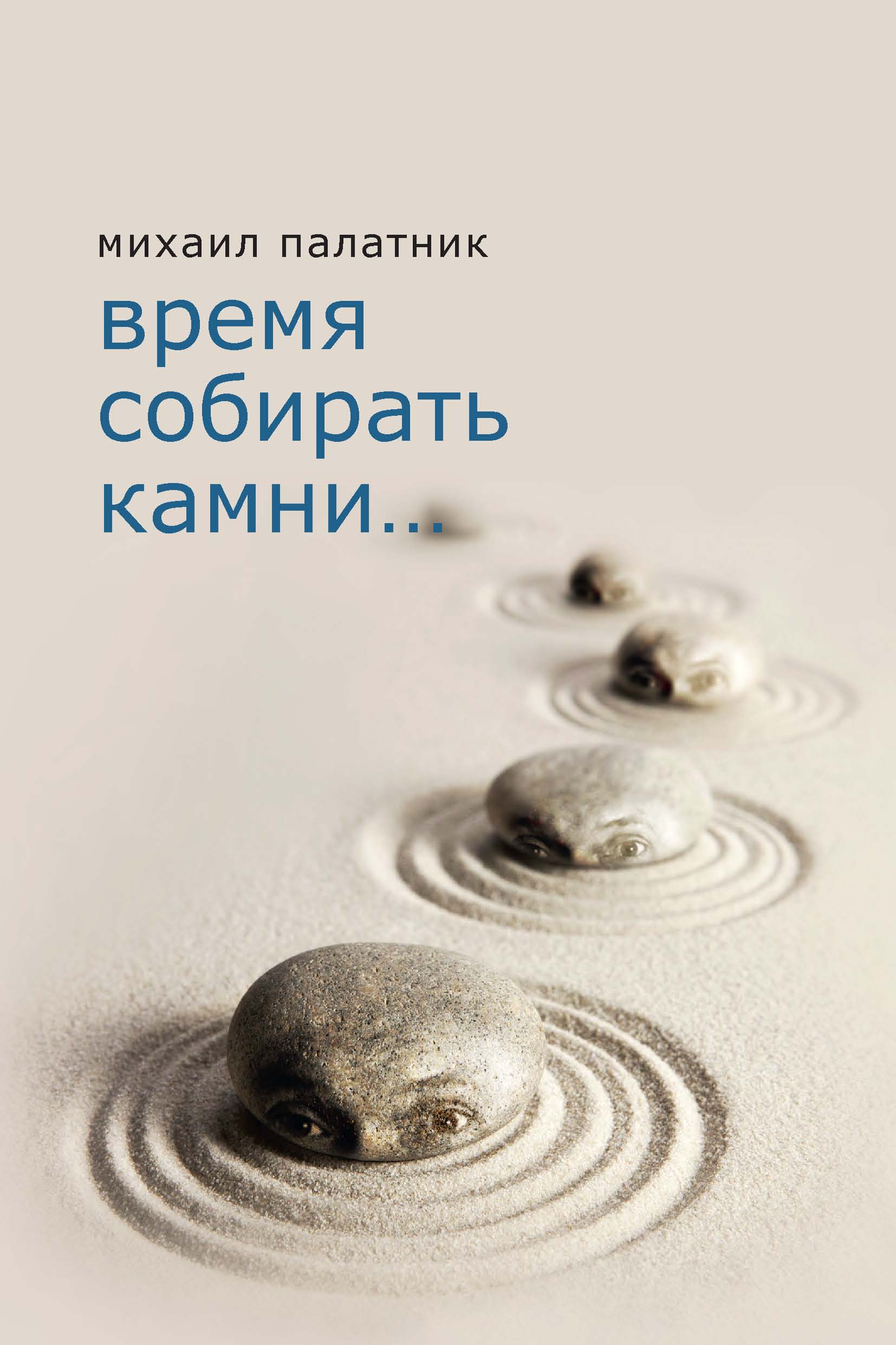 Время собирать камни…, Михаил Палатник – скачать книгу fb2, epub, pdf на  ЛитРес