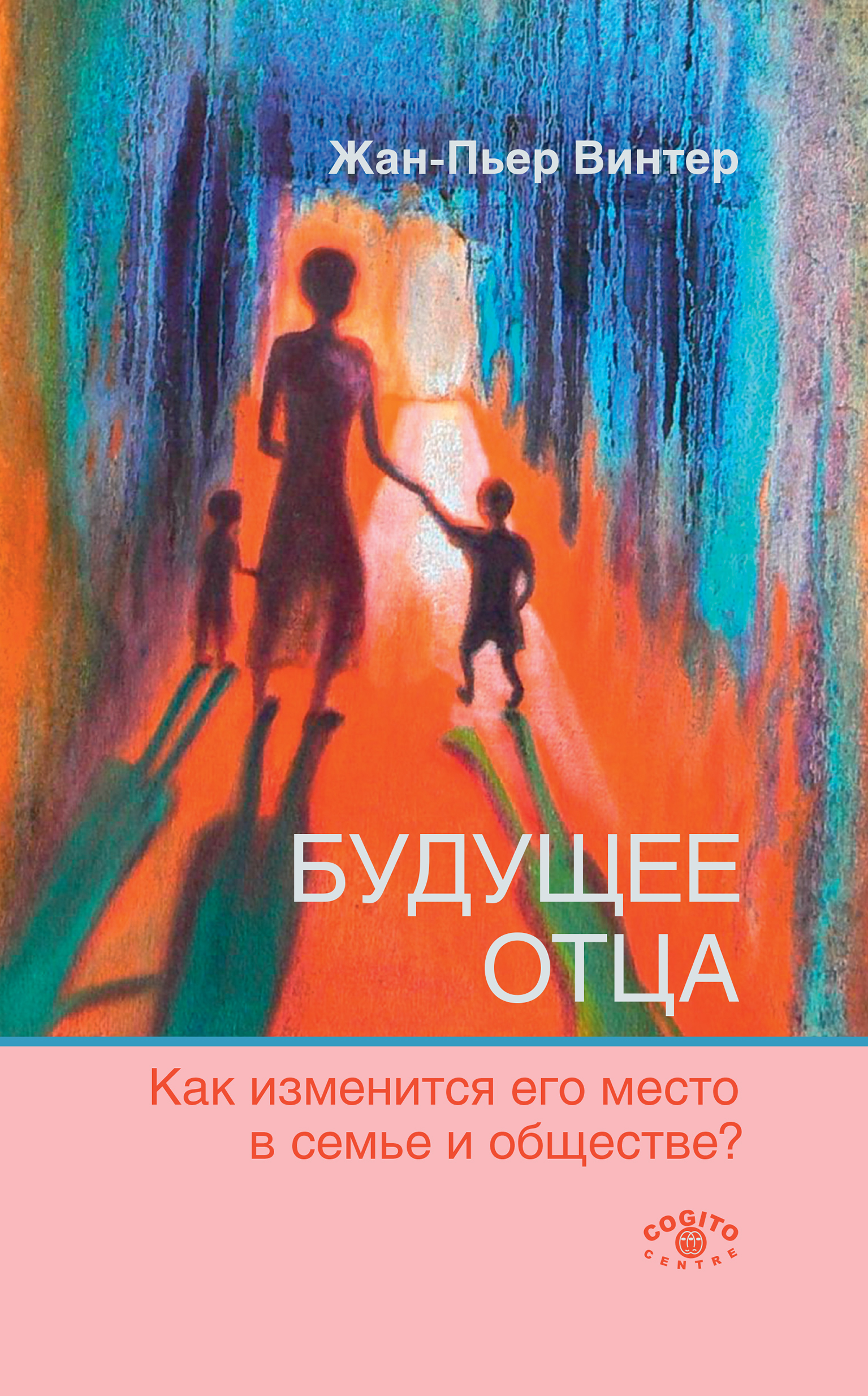 Будущее отца. Как изменится его место в семье и обществе?, Жан-Пьер Винтер  – скачать книгу fb2, epub, pdf на ЛитРес