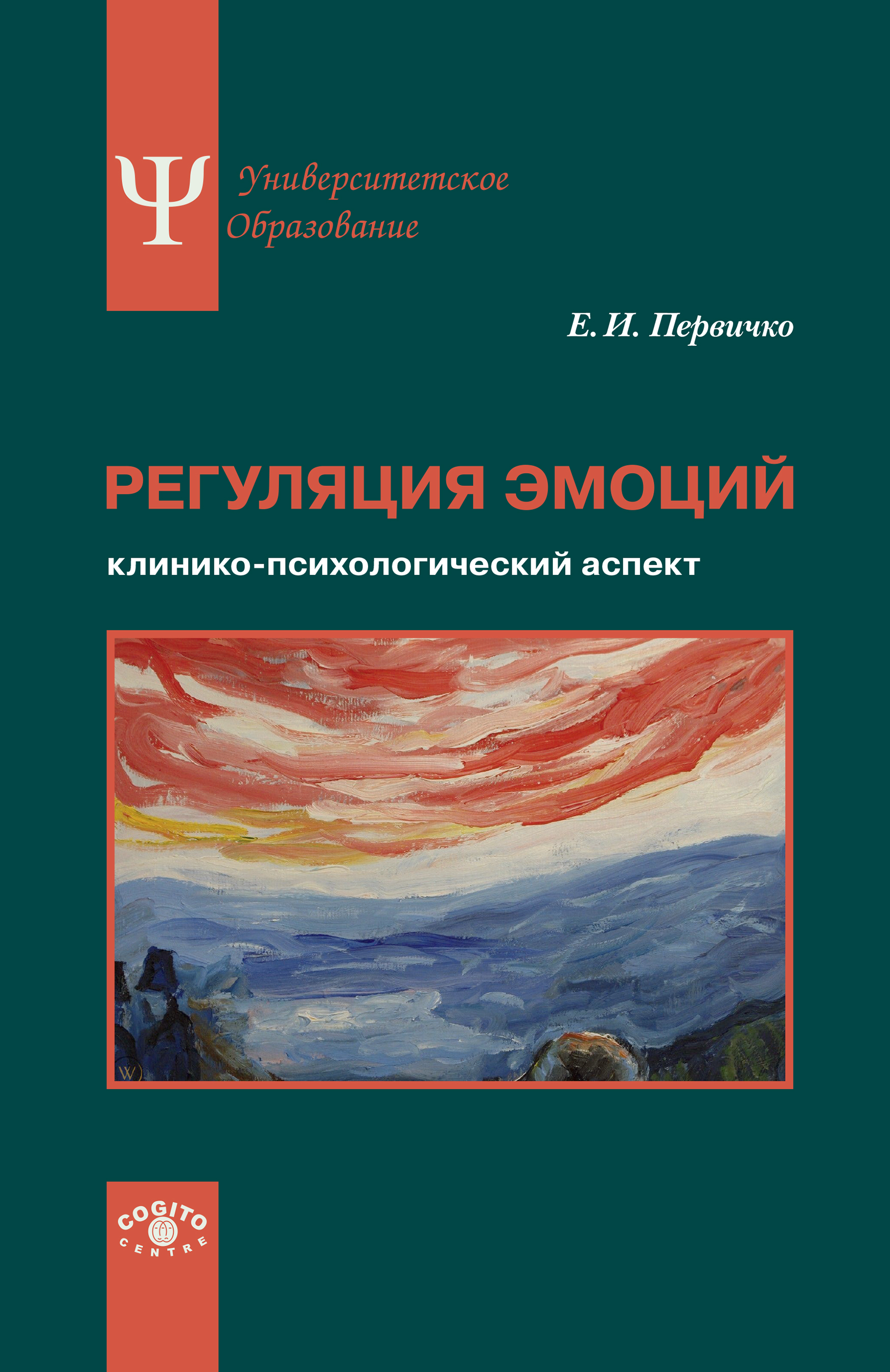 Регуляция эмоций. Клинико-психологический аспект, Е. И. Первичко – скачать  книгу fb2, epub, pdf на ЛитРес