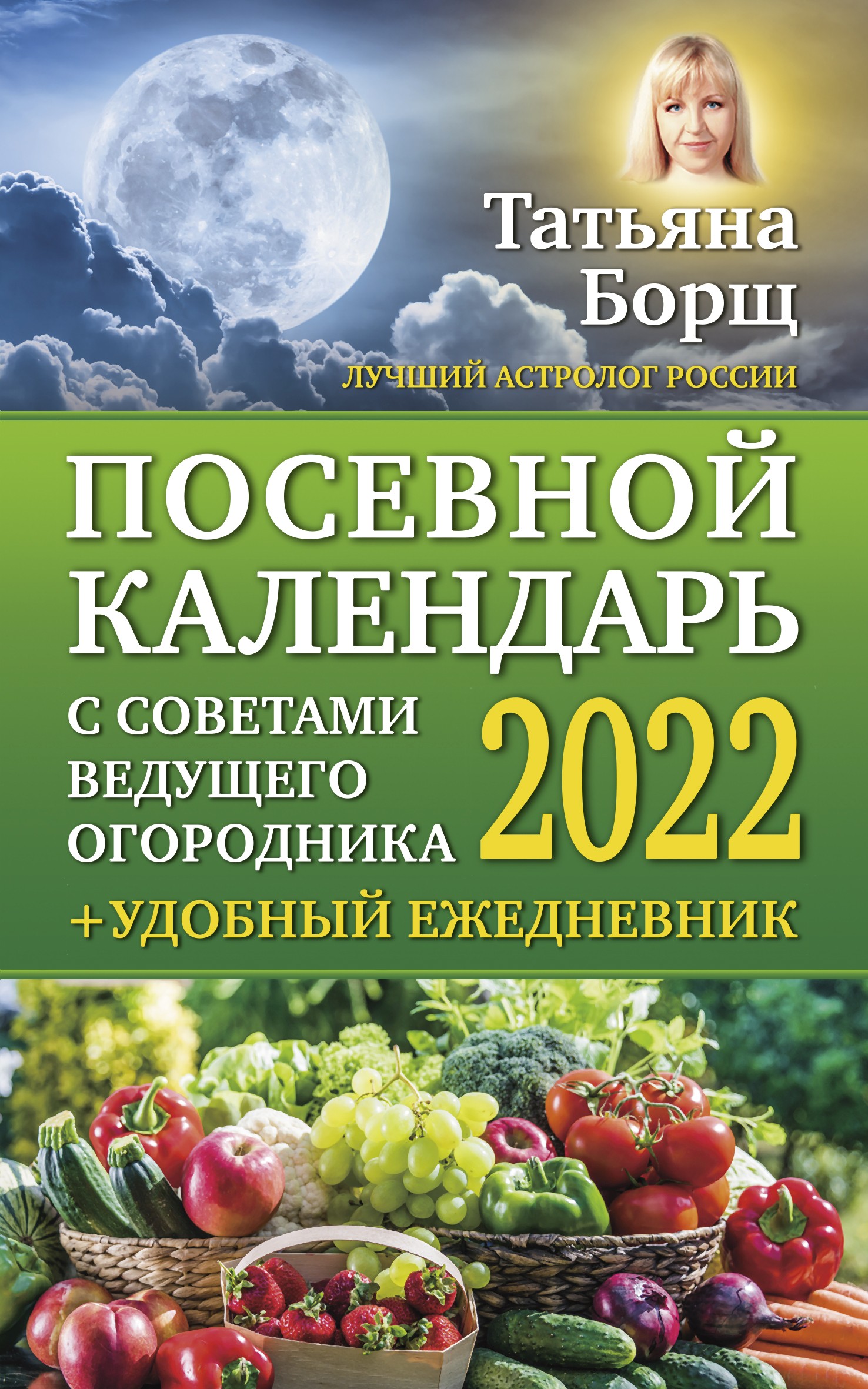 Посевной календарь на 2022 год с советами ведущего огородника + удобный ежедневник
