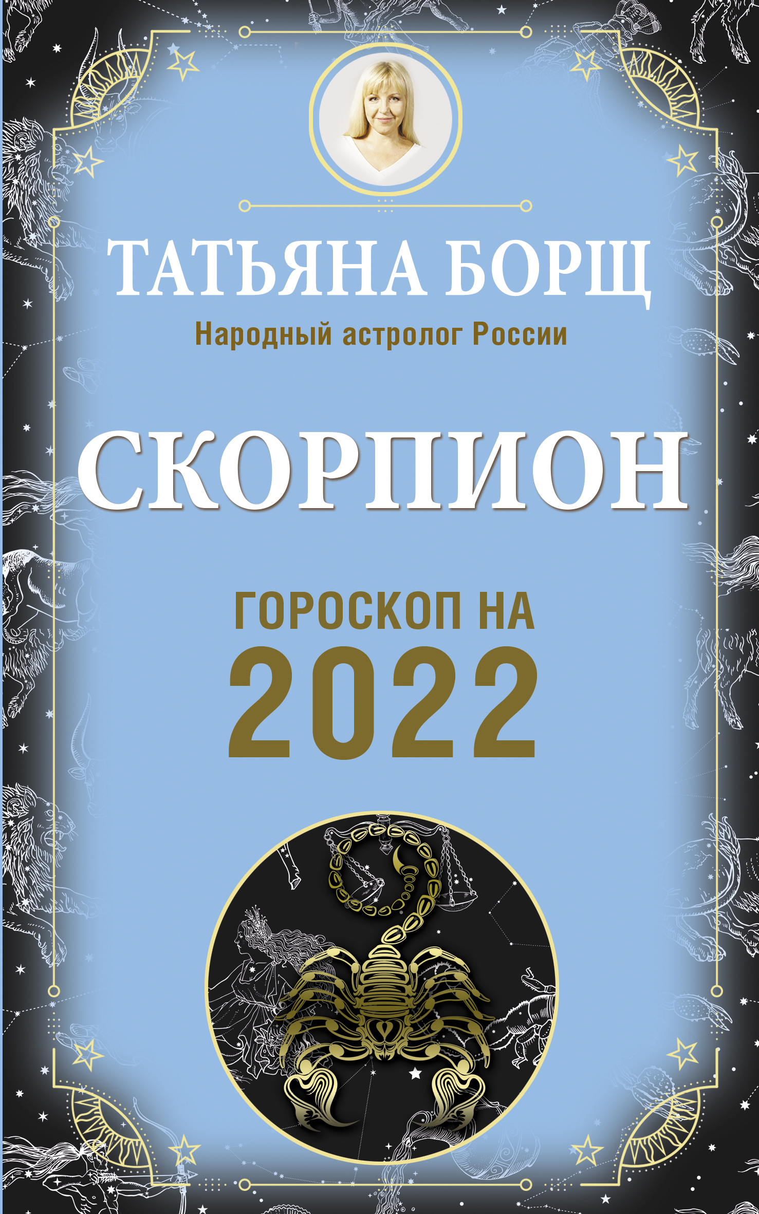 Астрологический прогноз борщ. Гороскоп. Гороскоп "Скорпион".