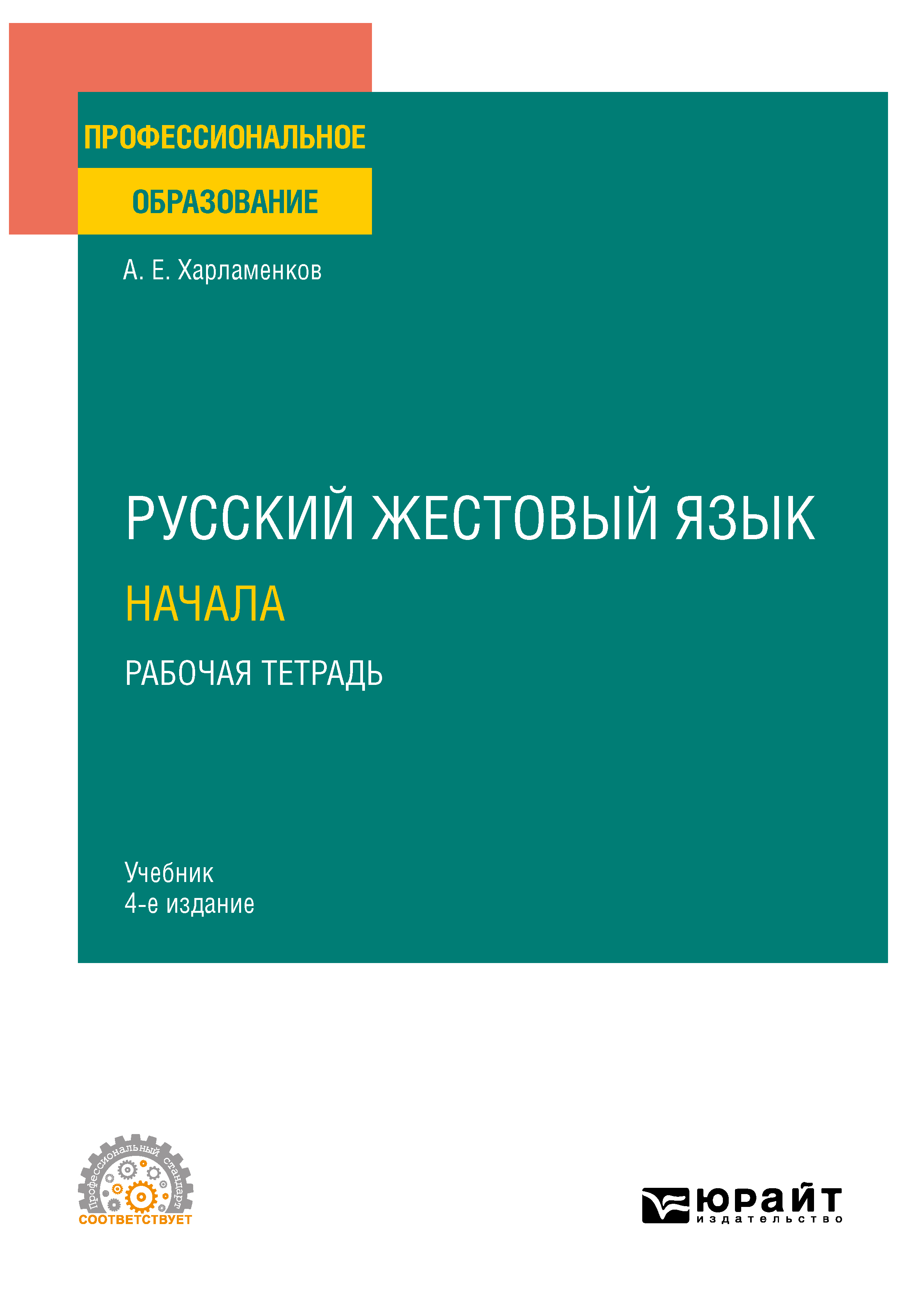 Русский жестовый язык. Начала. Рабочая тетрадь 4-е изд. Учебник для СПО,  Алексей Евгеньевич Харламенков – скачать pdf на ЛитРес