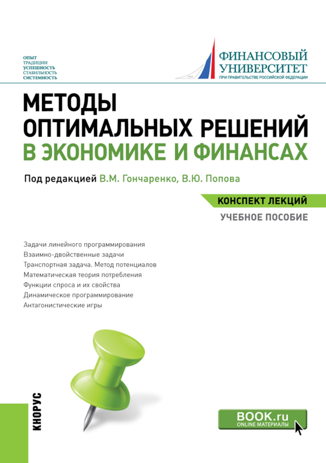 Методы оптимальных решений в экономике и финансах. Конспект лекций.  (Бакалавриат). Учебное пособие., Василий Михайлович Гончаренко – скачать  pdf на ЛитРес