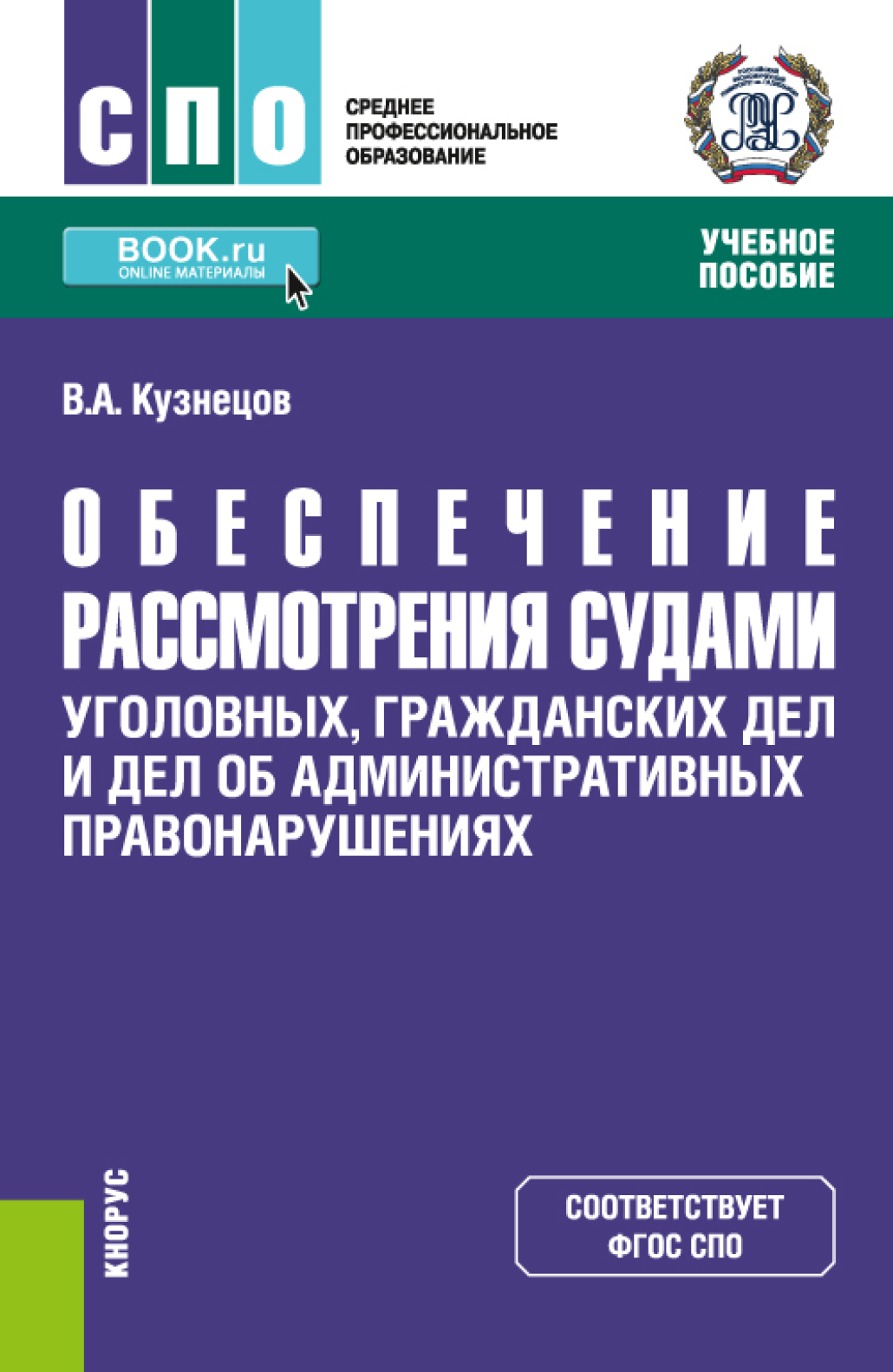 Обеспечение рассмотрения судами уголовных, гражданских дел и дел об  административных правонарушениях. (СПО). Учебное пособие., Владимир  Аркадьевич Кузнецов – скачать pdf на ЛитРес