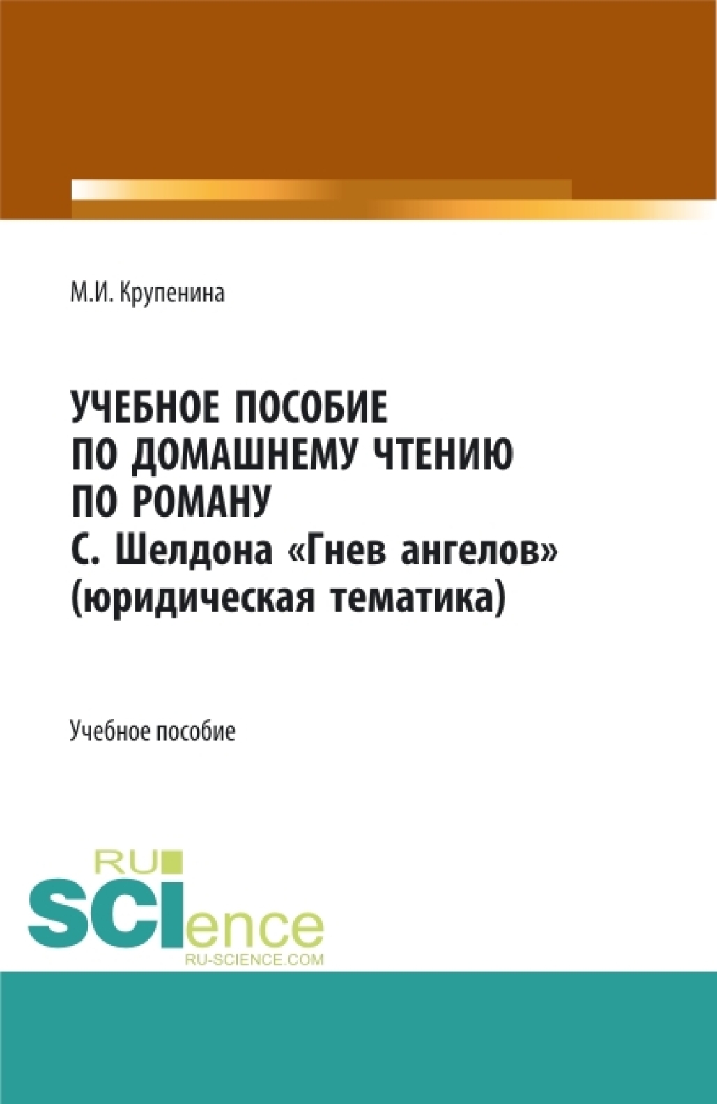 Учебное пособие по домашнему чтению по роману С. Шелдона Гнев Ангелов  (юридическая тематика). (Аспирантура, Бакалавриат, Магистратура). Учебное  пособие., Мария Игоревна Крупенина – скачать pdf на ЛитРес