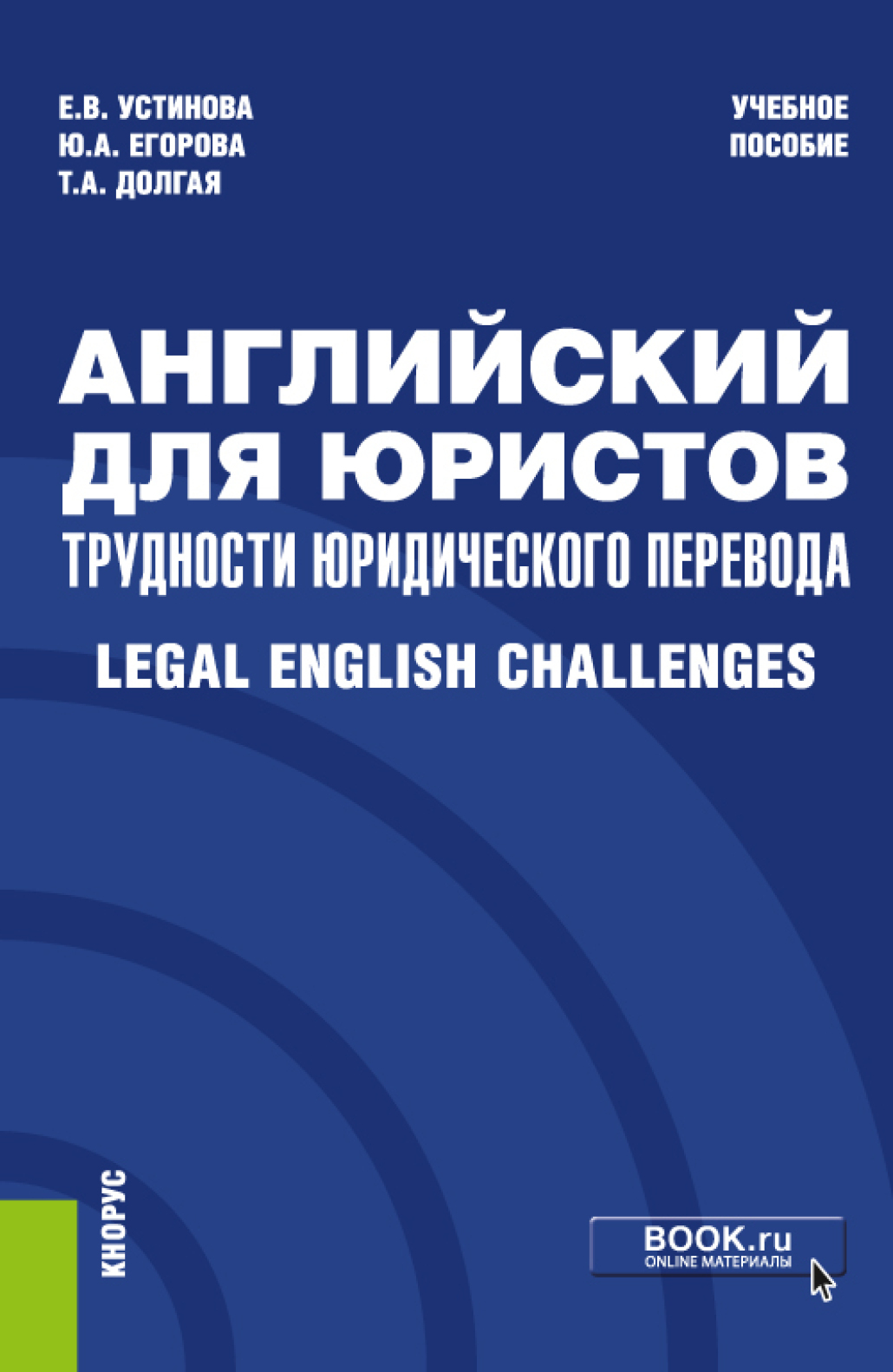 Английский для юристов: трудности юридического перевода Legal English  Challenges. (Специалитет). Учебное пособие., Екатерина Владиславовна  Устинова – скачать pdf на ЛитРес