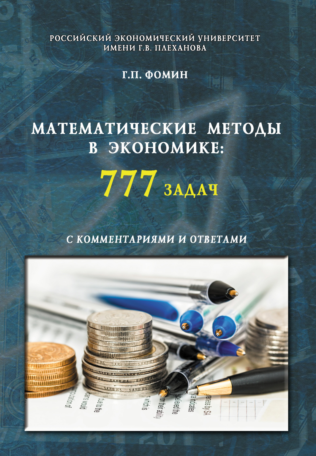 Математические методы в экономике: 777 задач с комментариями и ответами.  (Аспирантура, Бакалавриат, Магистратура, Специалитет). Учебное пособие.,  Геннадий Петрович Фомин – скачать pdf на ЛитРес