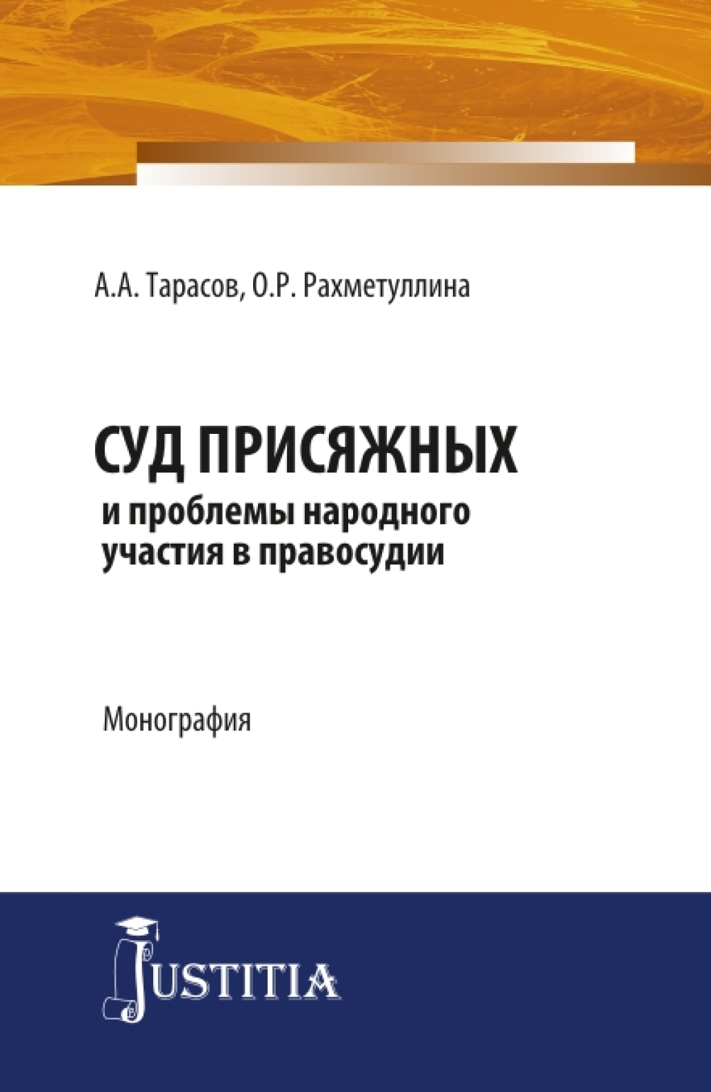 Суд присяжных и проблемы народного участия в правосудии. (Аспирантура).  (Магистратура). Монография, Александр Алексеевич Тарасов – скачать pdf на  ЛитРес