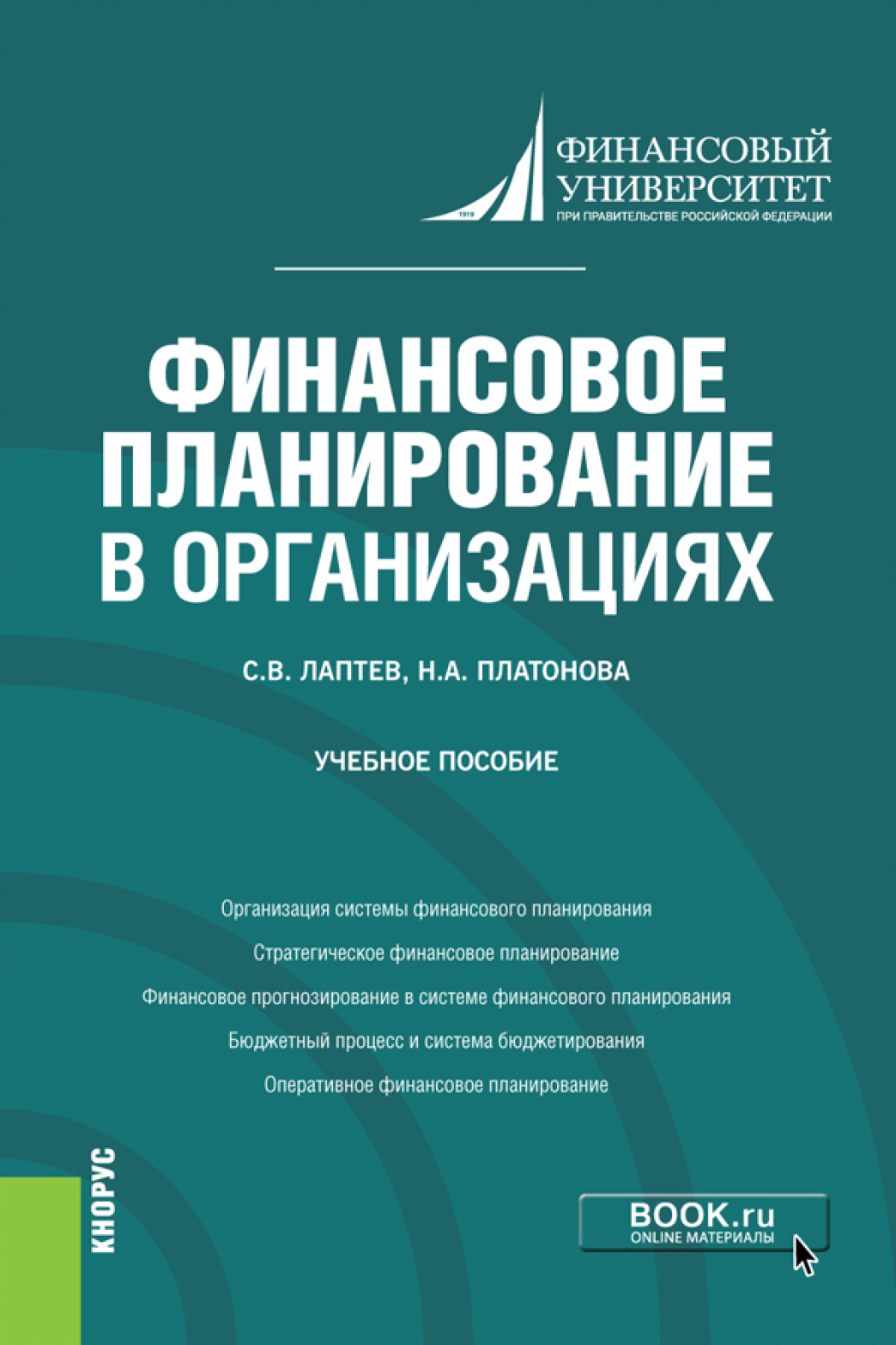 Финансовое планирование в организациях. (Бакалавриат). Учебное пособие,  Сергей Вениаминович Лаптев – скачать pdf на ЛитРес