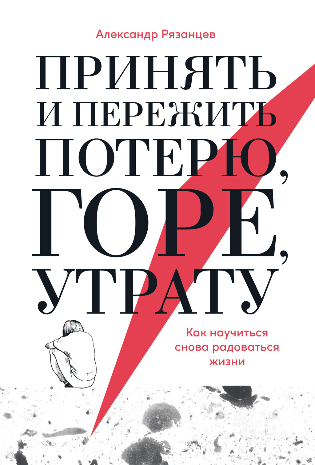 «Принять и пережить потерю, горе, утрату. Как научиться снова радоваться  жизни» – Александр Рязанцев | ЛитРес