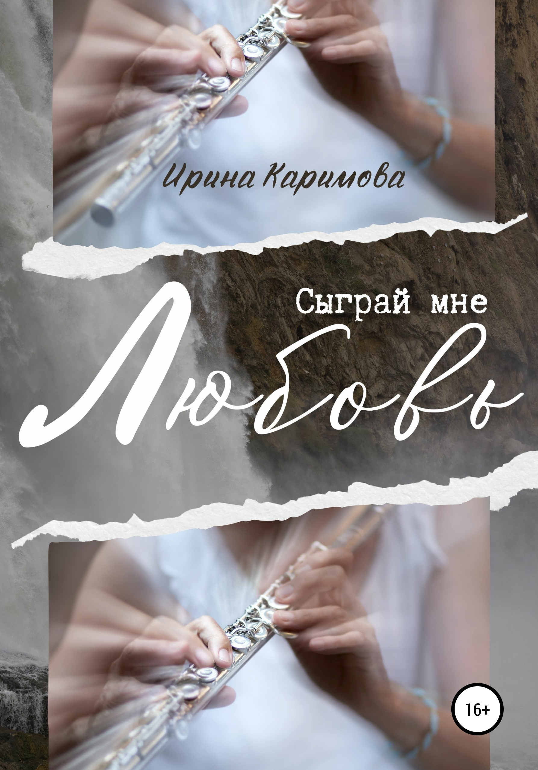 Сыграй мне любовь, Ирина Каримова – скачать книгу fb2, epub, pdf на ЛитРес