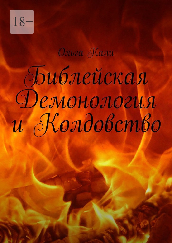 Библейская Демонология и Колдовство