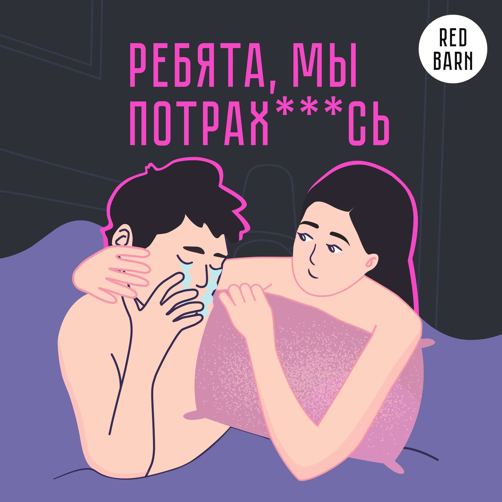 Ребята, мы потрахались, Студия Red Barn - бесплатно скачать или слушать  онлайн