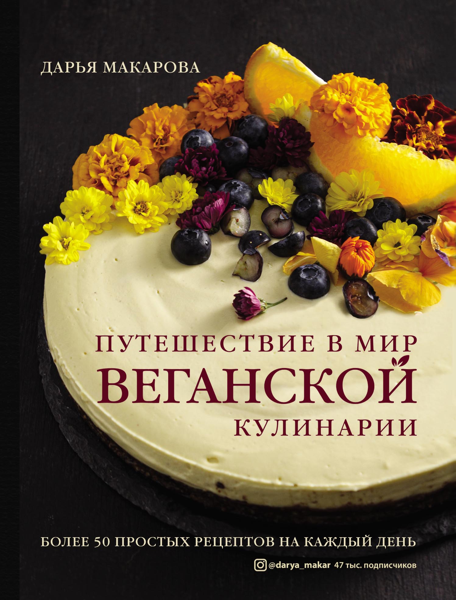 Путешествие в мир веганской кулинарии, Дарья Макарова – скачать pdf на  ЛитРес