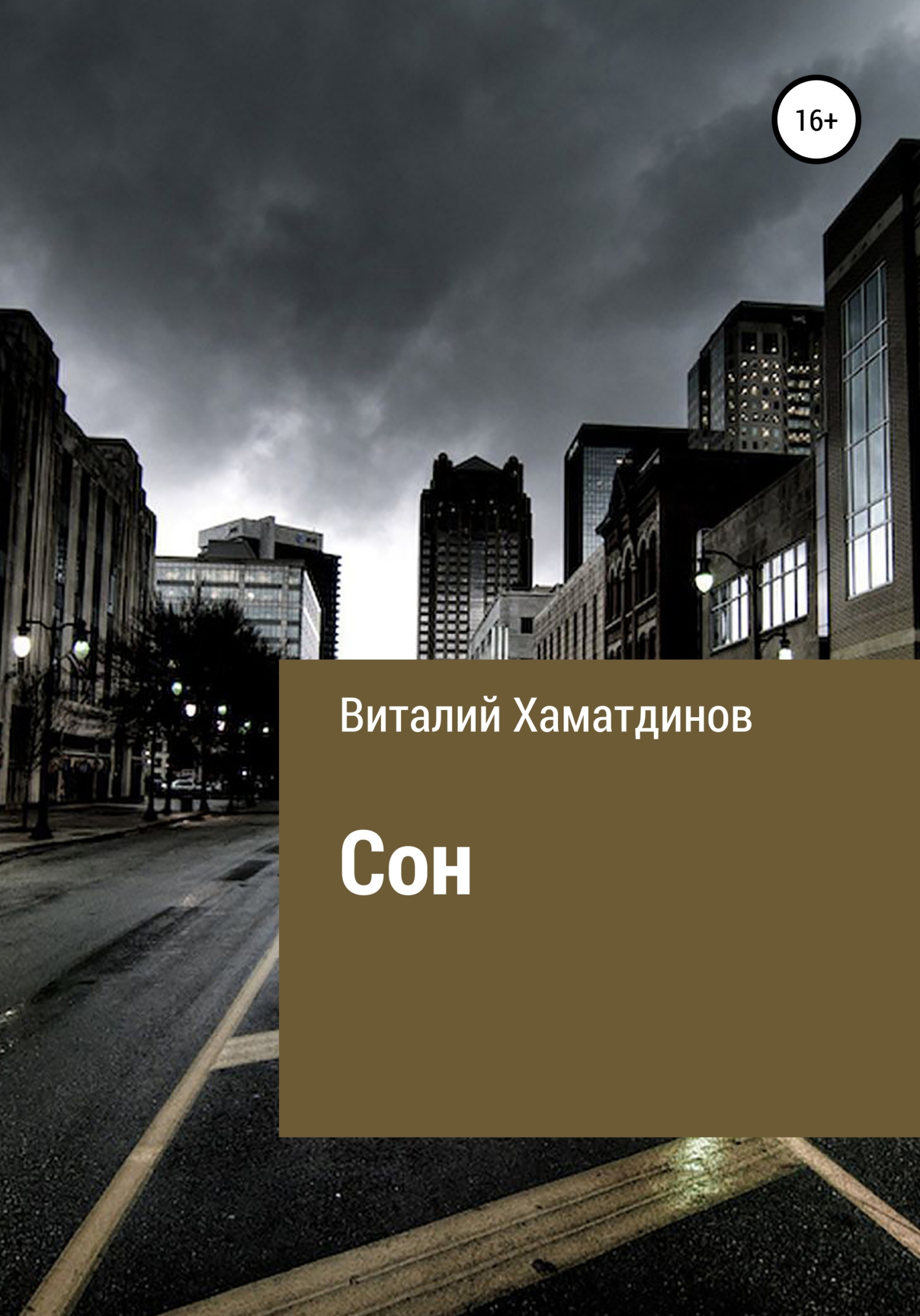 Сон