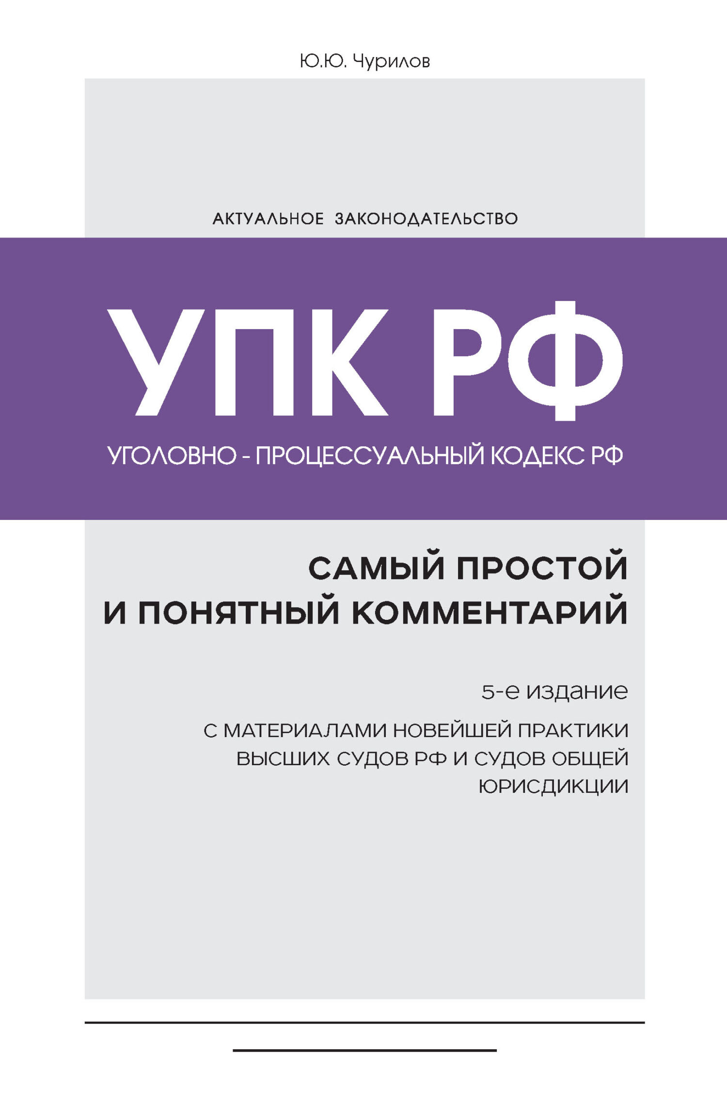 Уголовно-процессуальный кодекс РФ. Самый простой и понятный комментарий,  Юрий Чурилов – скачать pdf на ЛитРес