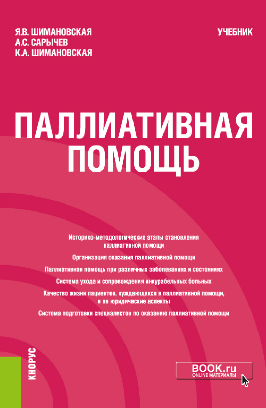 Паллиативная помощь. (Бакалавриат). Учебник., Янина Васильевна Шимановская  – скачать pdf на ЛитРес