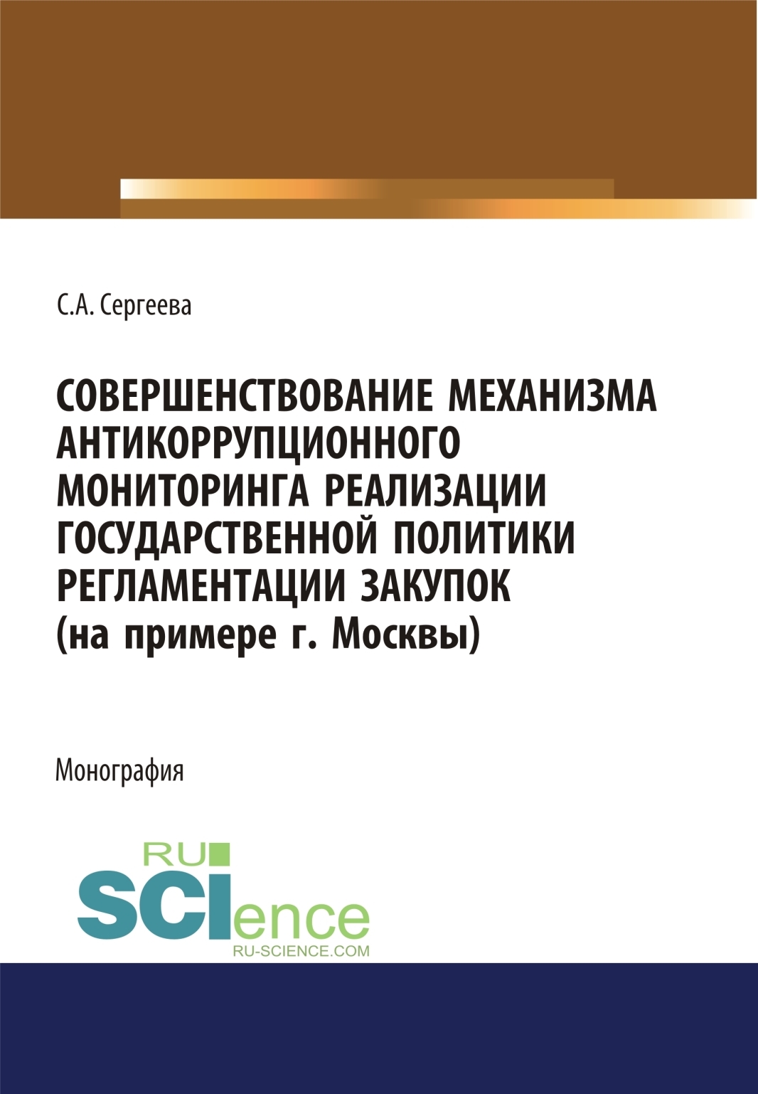 Совершенствование механизма антикоррупционного мониторинга реализации  государственной политики регламентации закупок (на примере г. Москвы).  (Бакалавриат, Магистратура). Монография., Светлана Александровна Сергеева –  скачать pdf на ЛитРес