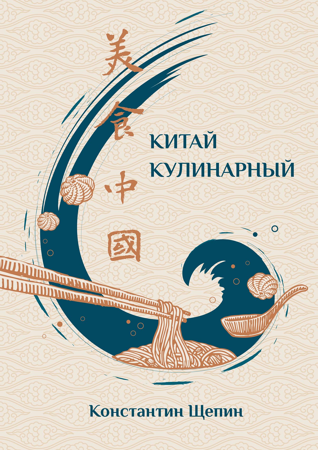 Китай кулинарный, Константин Щепин – скачать pdf на ЛитРес