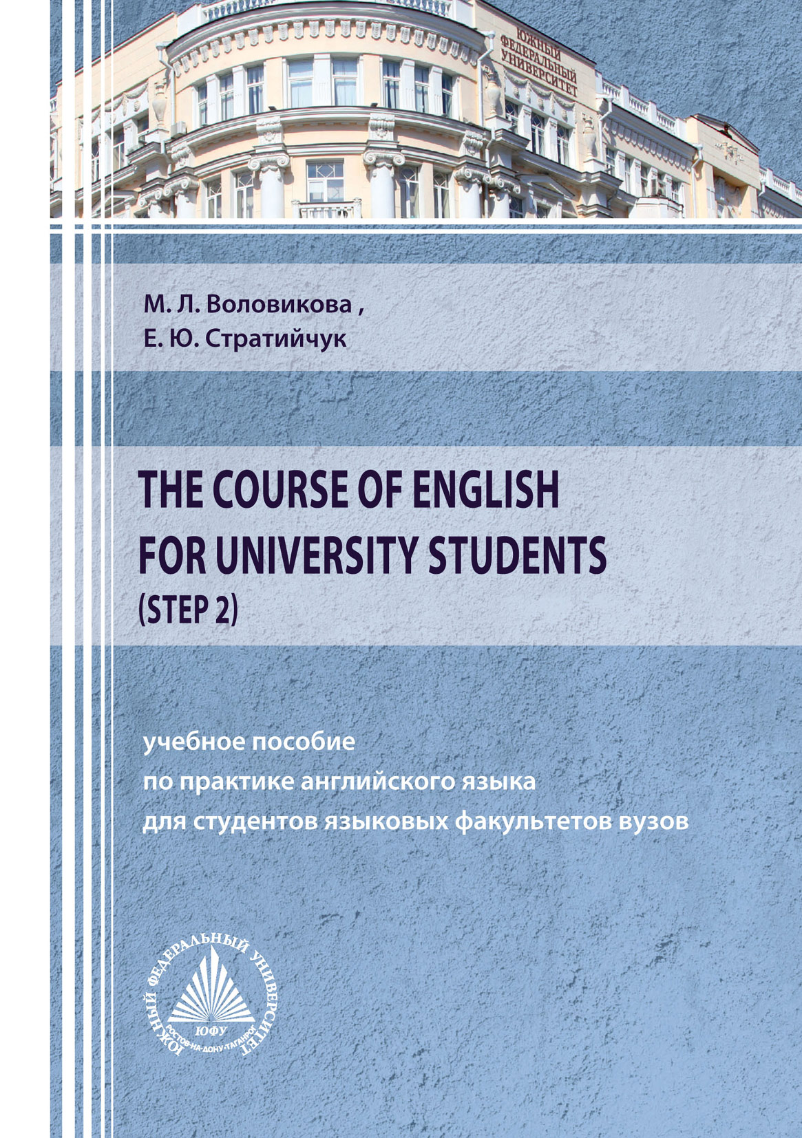 The Course of English for University Students (Step 2), М. Л. Воловикова –  скачать pdf на ЛитРес