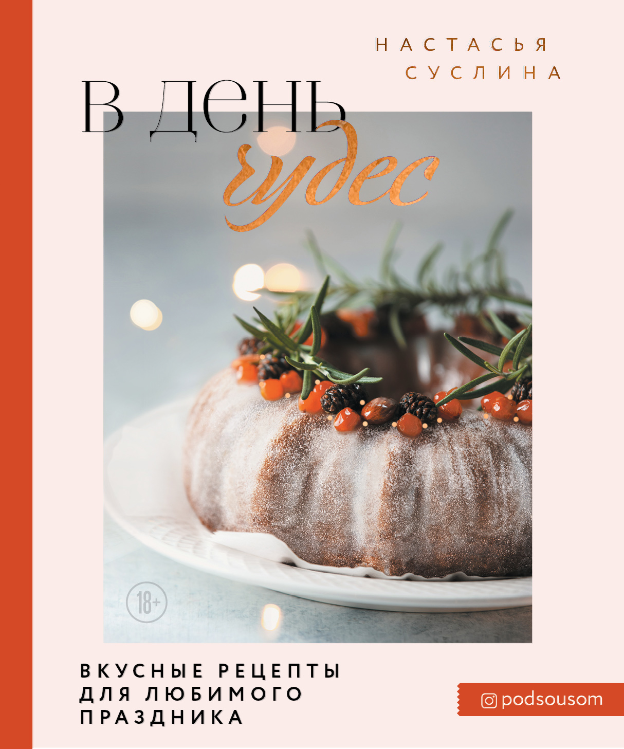 В день чудес. Вкусные рецепты для любимого праздника, Настасья Суслина –  скачать pdf на ЛитРес