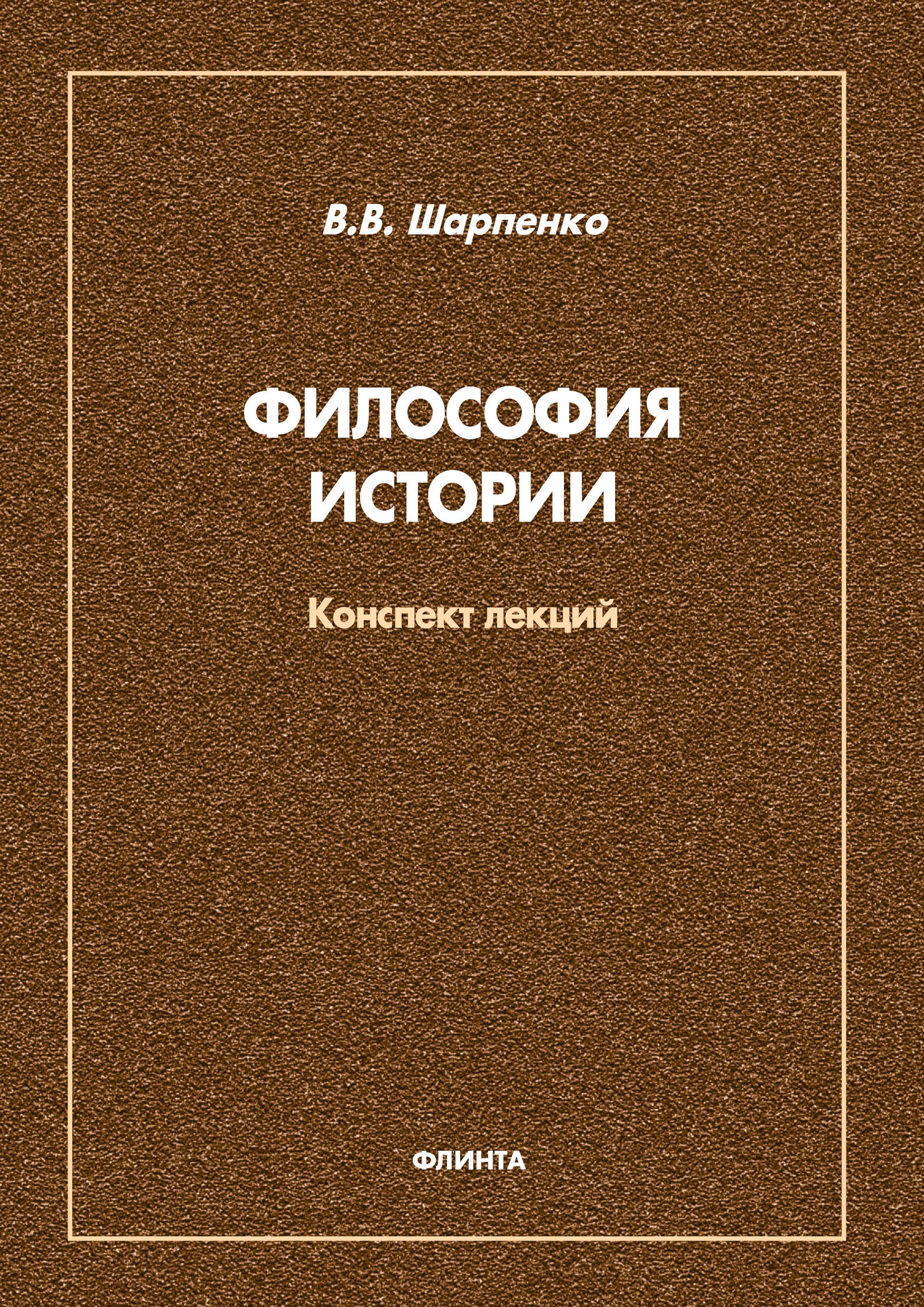 Философия истории, В. В. Шапаренко – скачать pdf на ЛитРес