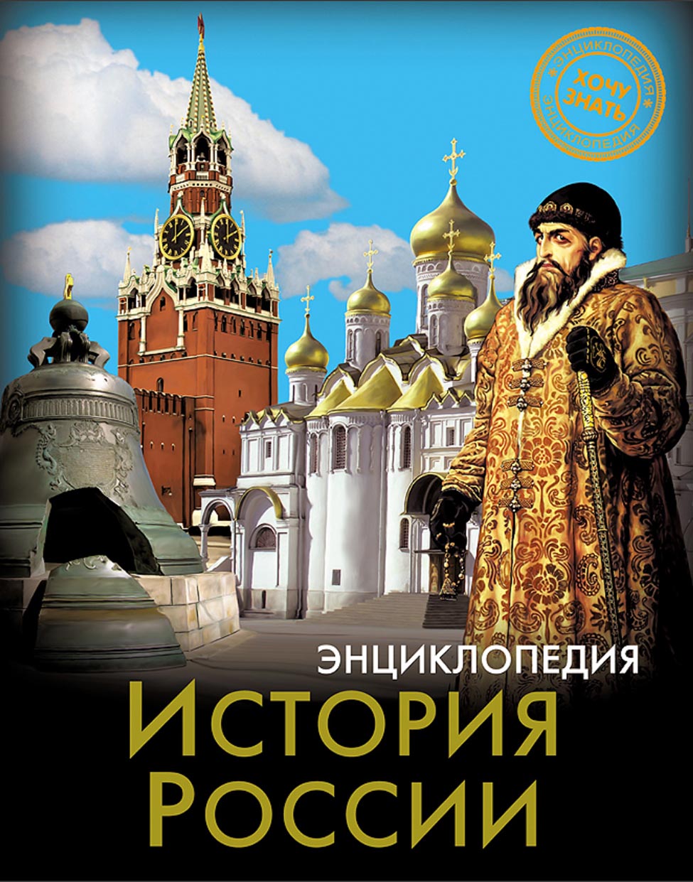 История росси. Андрей Розумчук история России. История России. История России. Энциклопедия. Книги по истории России для детей.