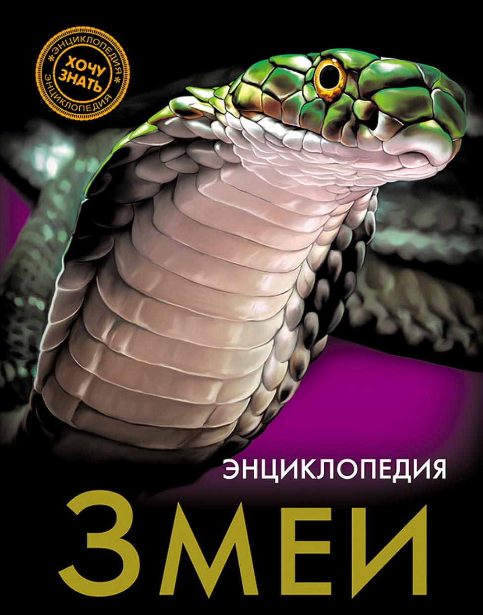 Змеи, Екатерина Куруськина – скачать pdf на ЛитРес