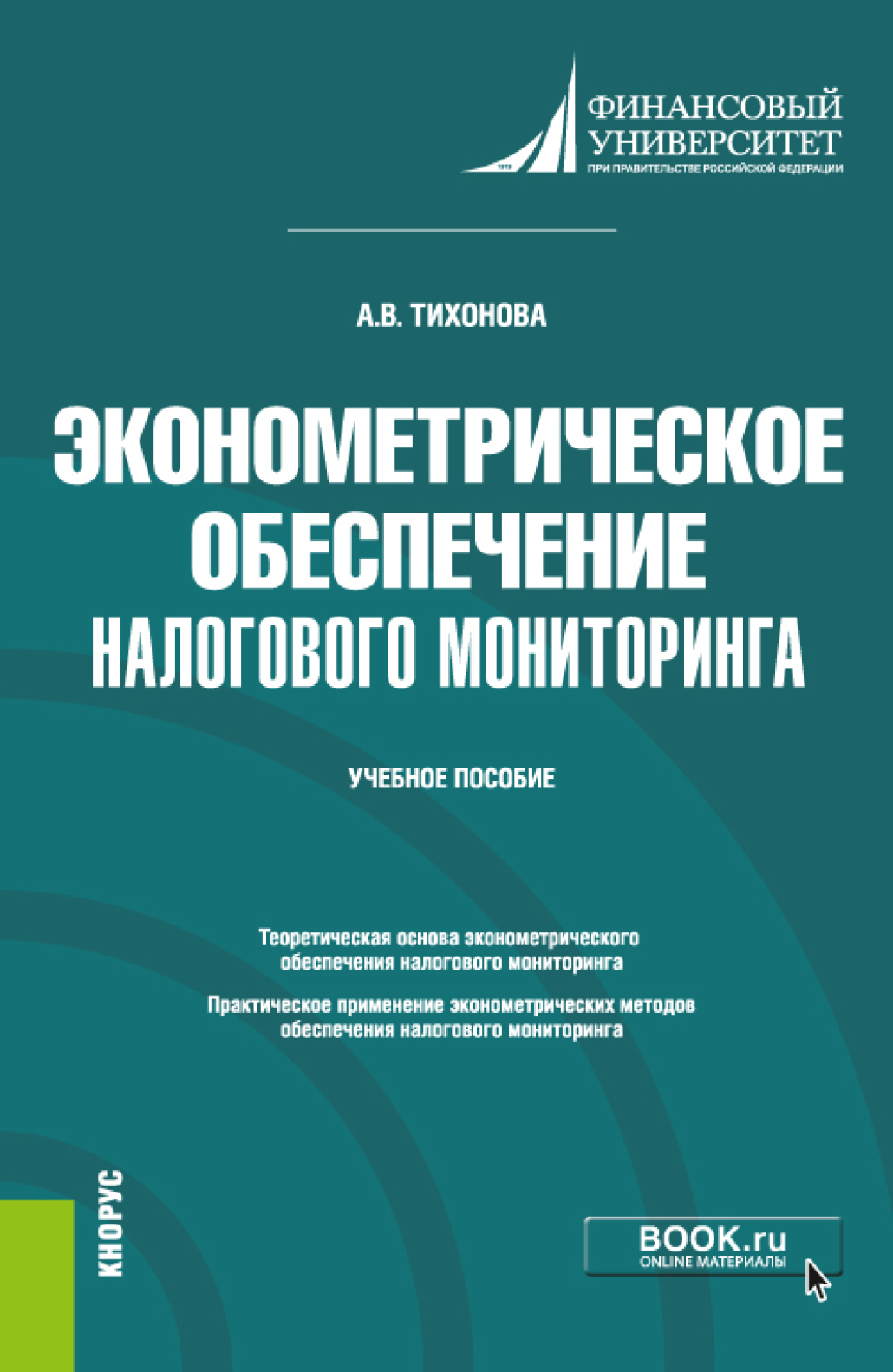 Эконометрическое обеспечение налогового мониторинга. (Бакалавриат,  Магистратура). Учебное пособие., Анна Витальевна Тихонова – скачать pdf на  ЛитРес