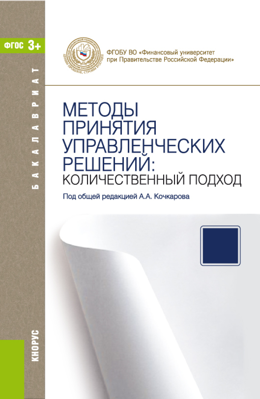 Методы принятия управленческих решений: количественный подход.  (Бакалавриат). Учебное пособие., Владимир Игоревич Соловьев – скачать pdf  на ЛитРес