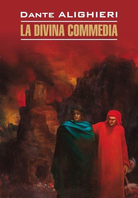 La Divina commedia / Божественная комедия. Книга для чтения на итальянском языке