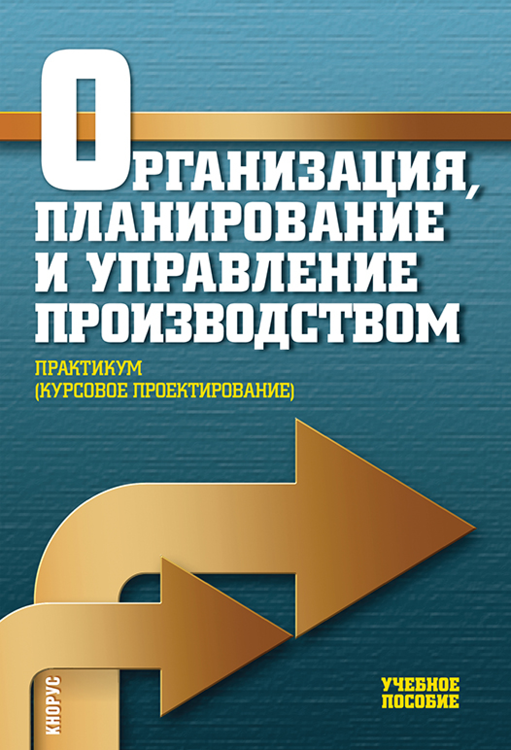 Организация, планирование и управление производством. Практикум (курсовое  проектирование). (Бакалавриат, Специалитет). Учебное пособие., Николай  Илларионович Новицкий – скачать pdf на ЛитРес