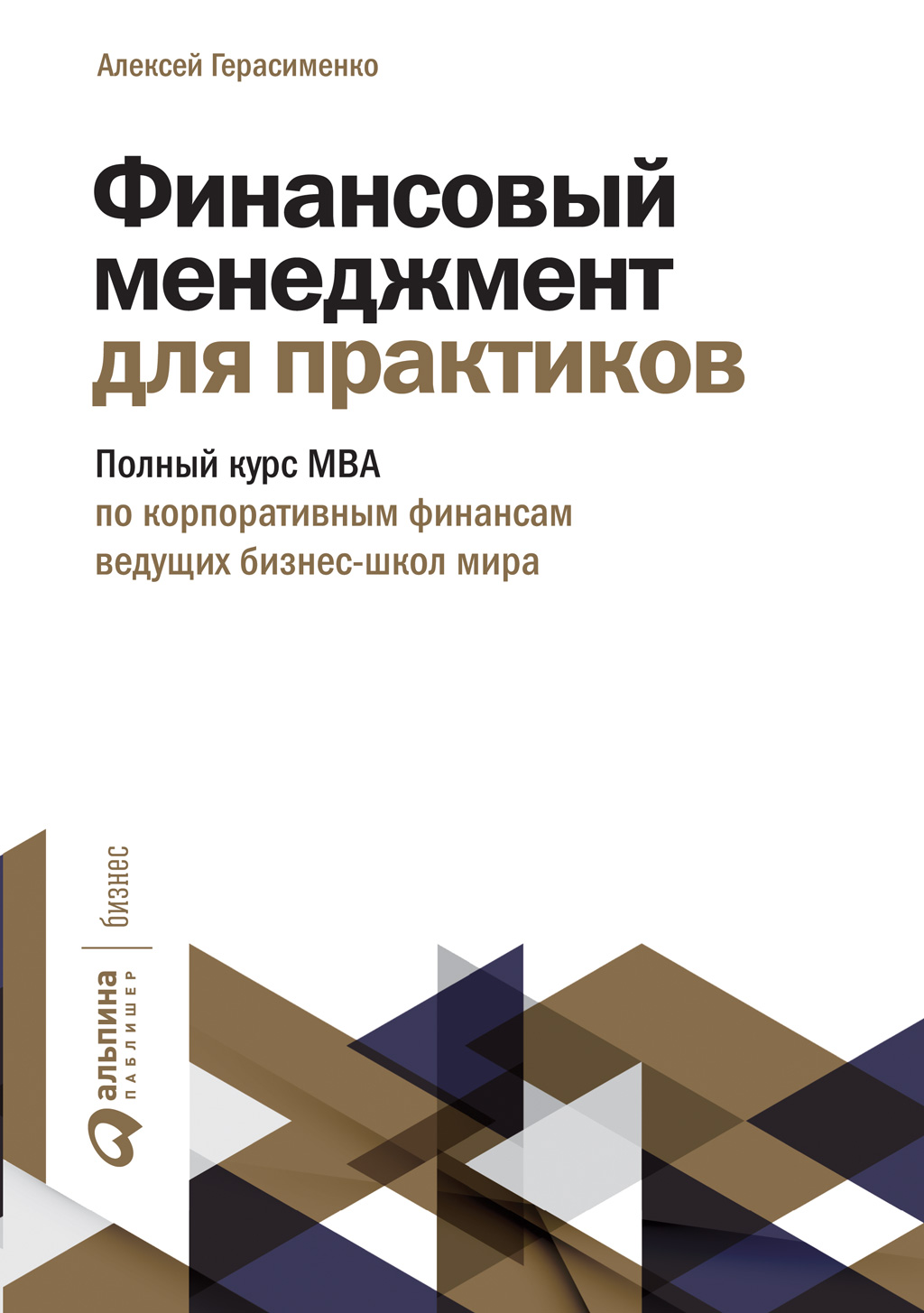 Финансовый менеджмент для практиков. Полный курс МВА по корпоративным  финансам ведущих бизнес-школ мира, Алексей Герасименко – скачать книгу fb2,  epub, pdf на ЛитРес