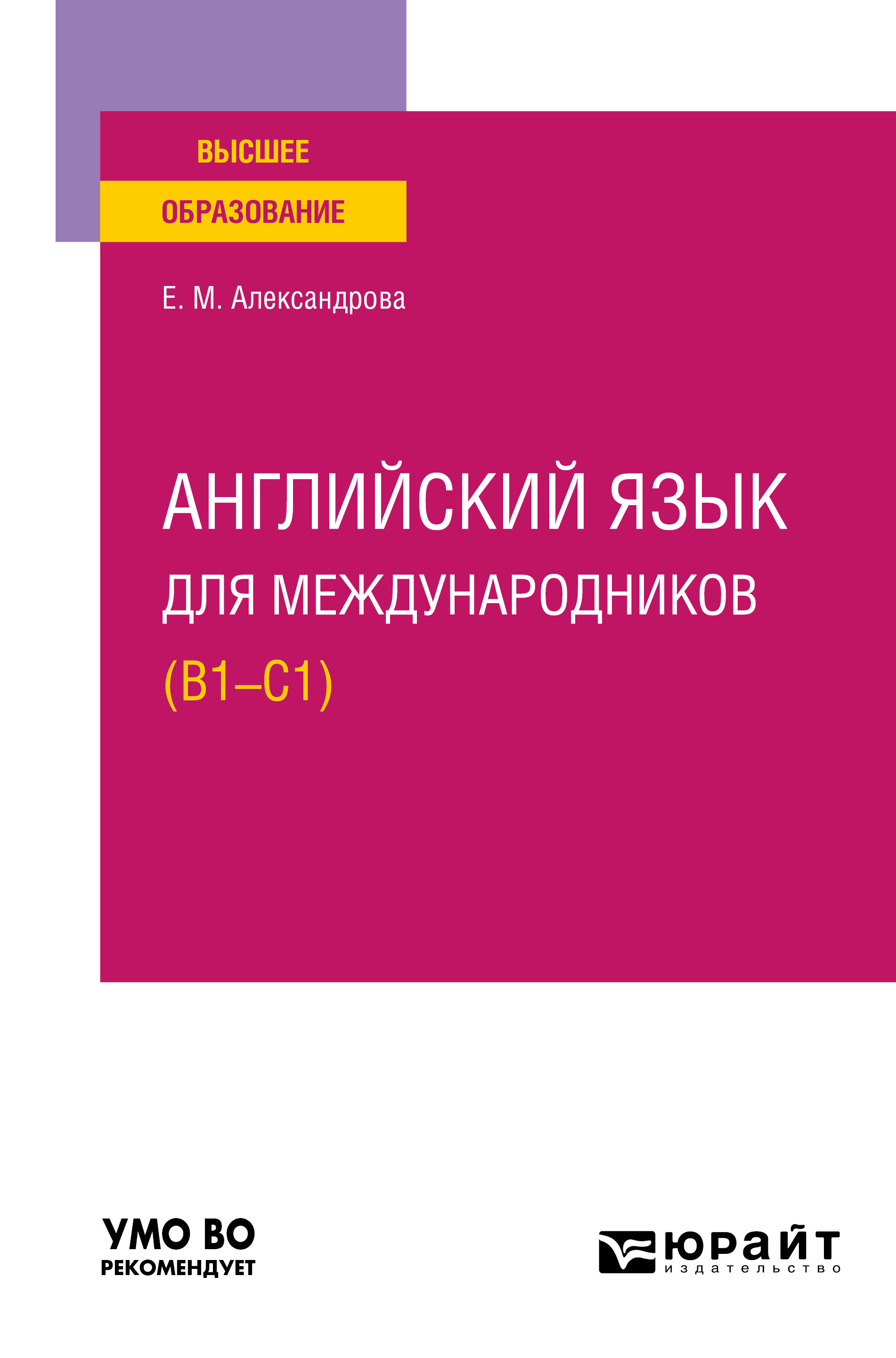 «Английский язык для международников (B1-C1). Учебное пособие для вузов ...