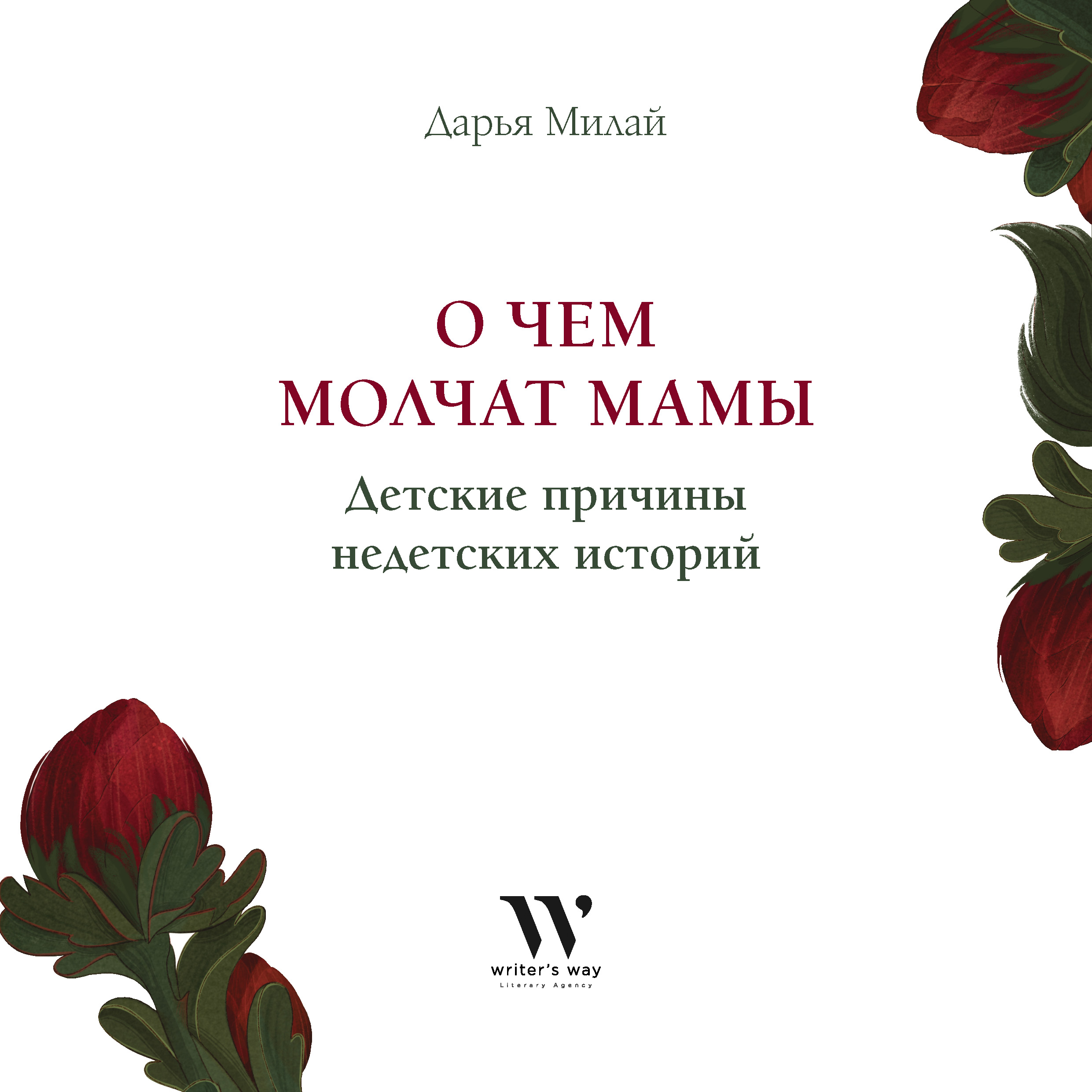 О чем молчат мамы. Детские причины недетских историй, Дарья Милай – скачать  книгу fb2, epub, pdf на ЛитРес