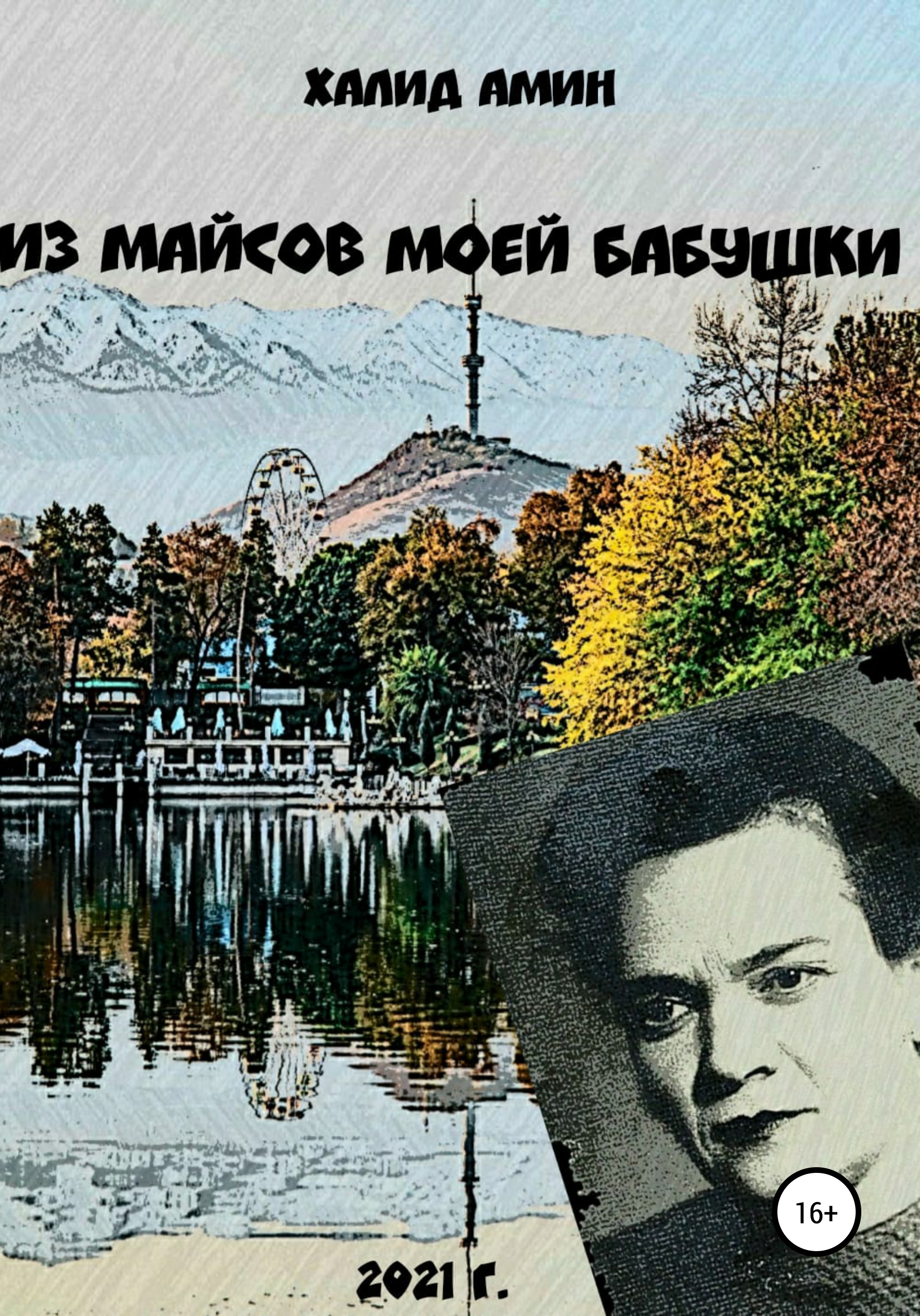 Из майсов моей Бабушки, Халид Амин – скачать книгу fb2, epub, pdf на ЛитРес