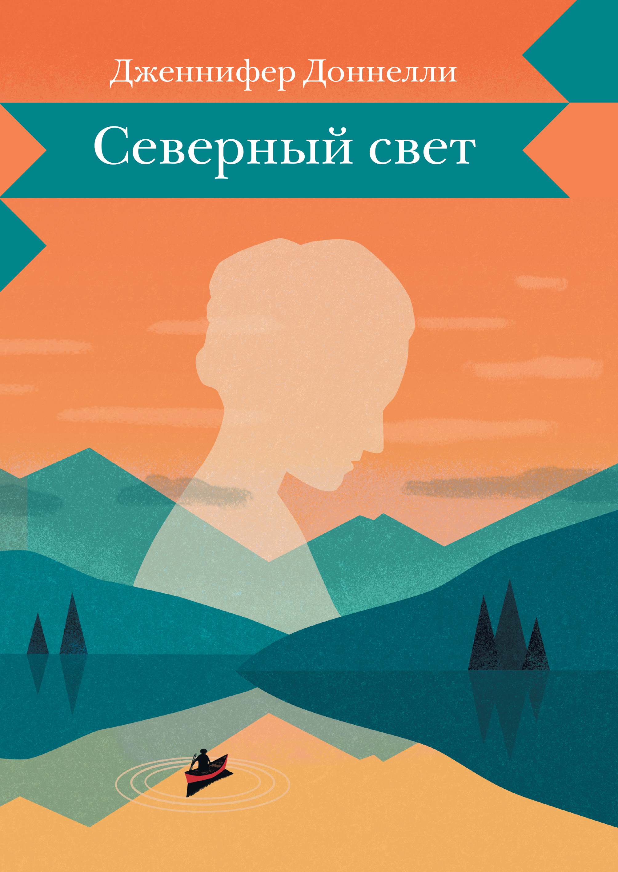 Северный свет, Дженнифер Доннелли – скачать книгу fb2, epub, pdf на ЛитРес