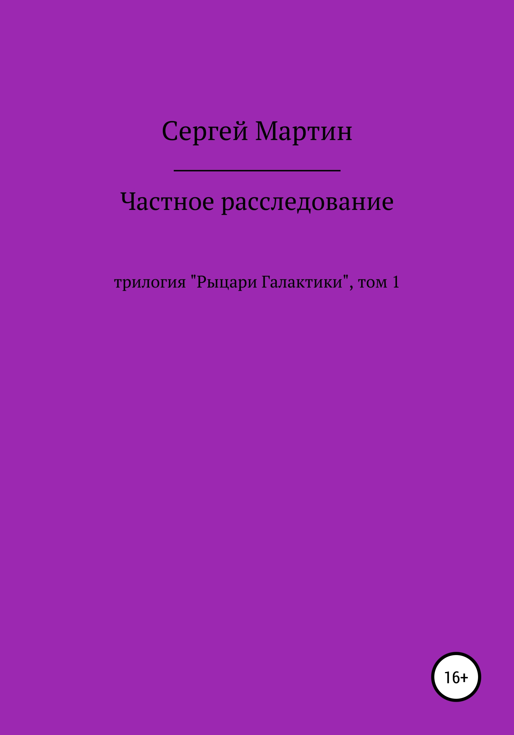 Частное расследование