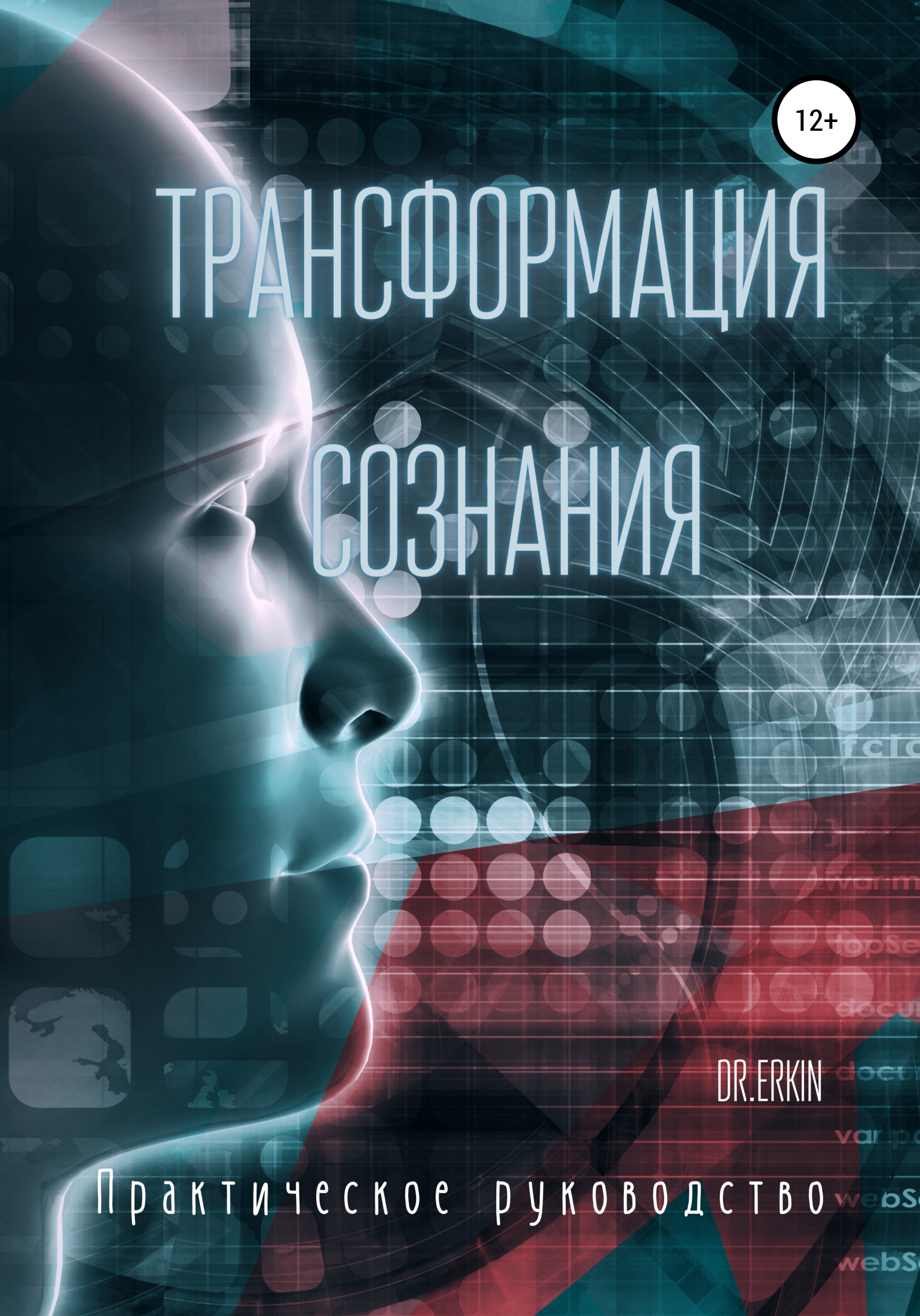 Трансформация сознания. Практическое руководство, Dr.Erkin – скачать книгу  fb2, epub, pdf на ЛитРес