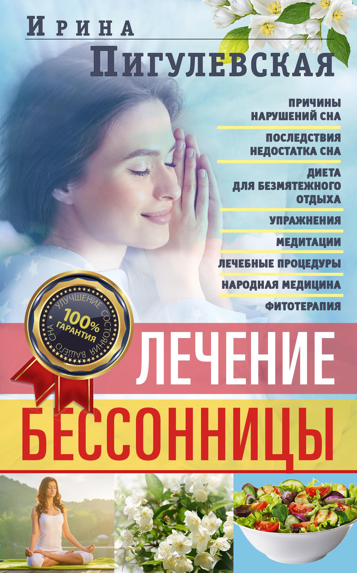 Лечение бессонницы. Причины нарушений сна. Последствия недостатка сна.  Диета для безмятежного отдыха. Упражнения, медитации. Лечебные процедуры.  Народная медицина, фитотерапия, И. С. Пигулевская – скачать книгу fb2,  epub, pdf на ЛитРес