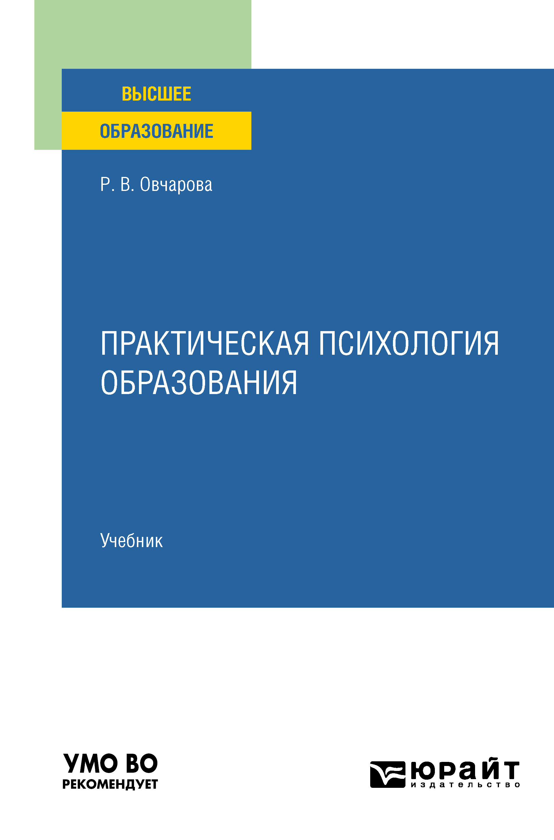 Практическая психология образования. Учебник для вузов, Раиса Викторовна  Овчарова – скачать pdf на ЛитРес