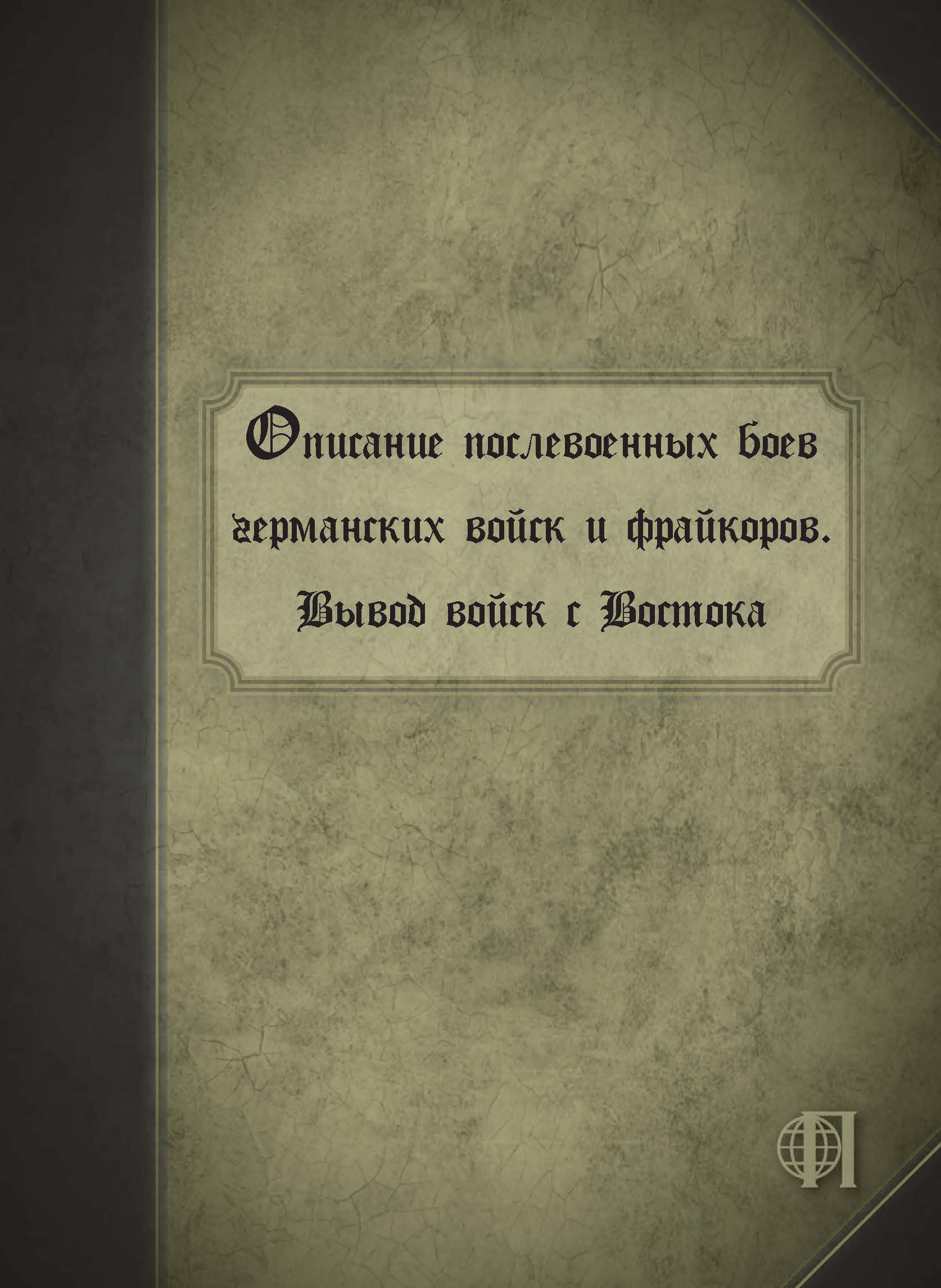 Описание послевоенных боев германских войск и фрайкоров. Вывод войск с  Востока, Коллектив авторов – скачать книгу fb2, epub, pdf на ЛитРес