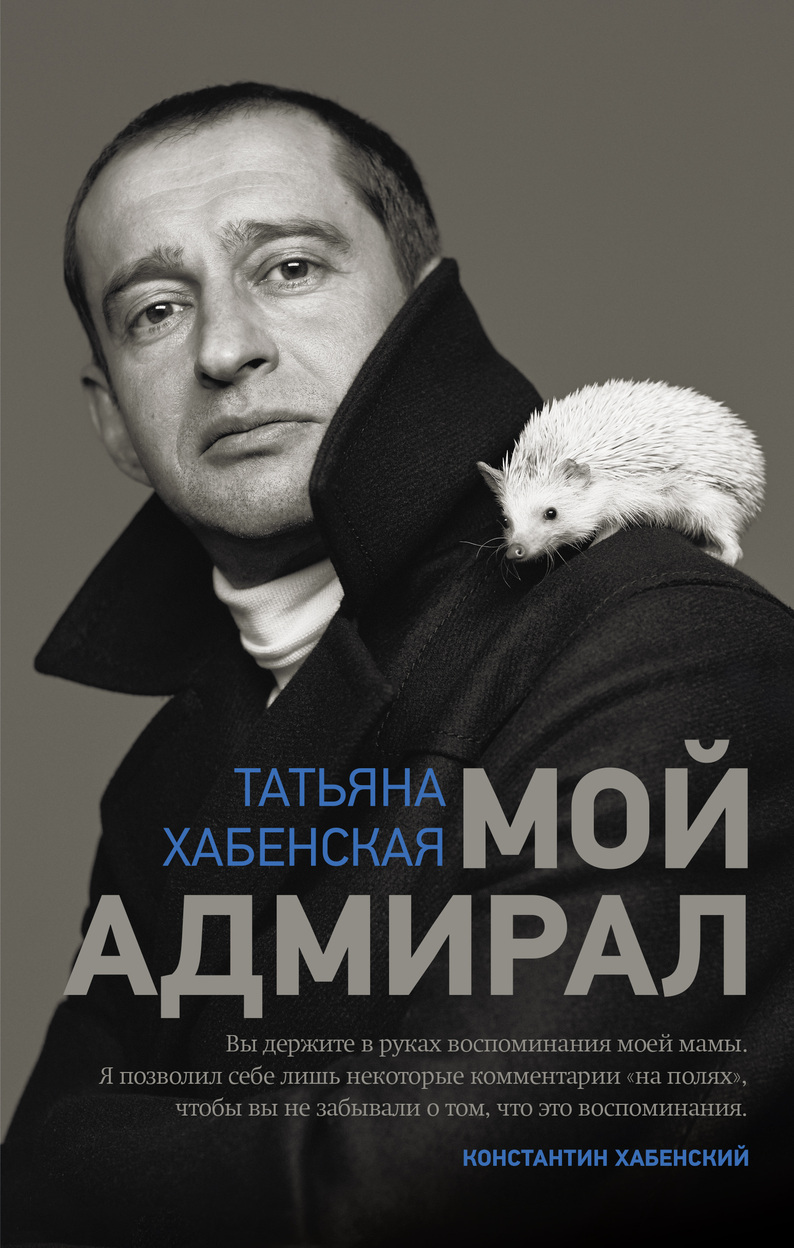 Мой адмирал, Татьяна Хабенская – скачать книгу fb2, epub, pdf на ЛитРес