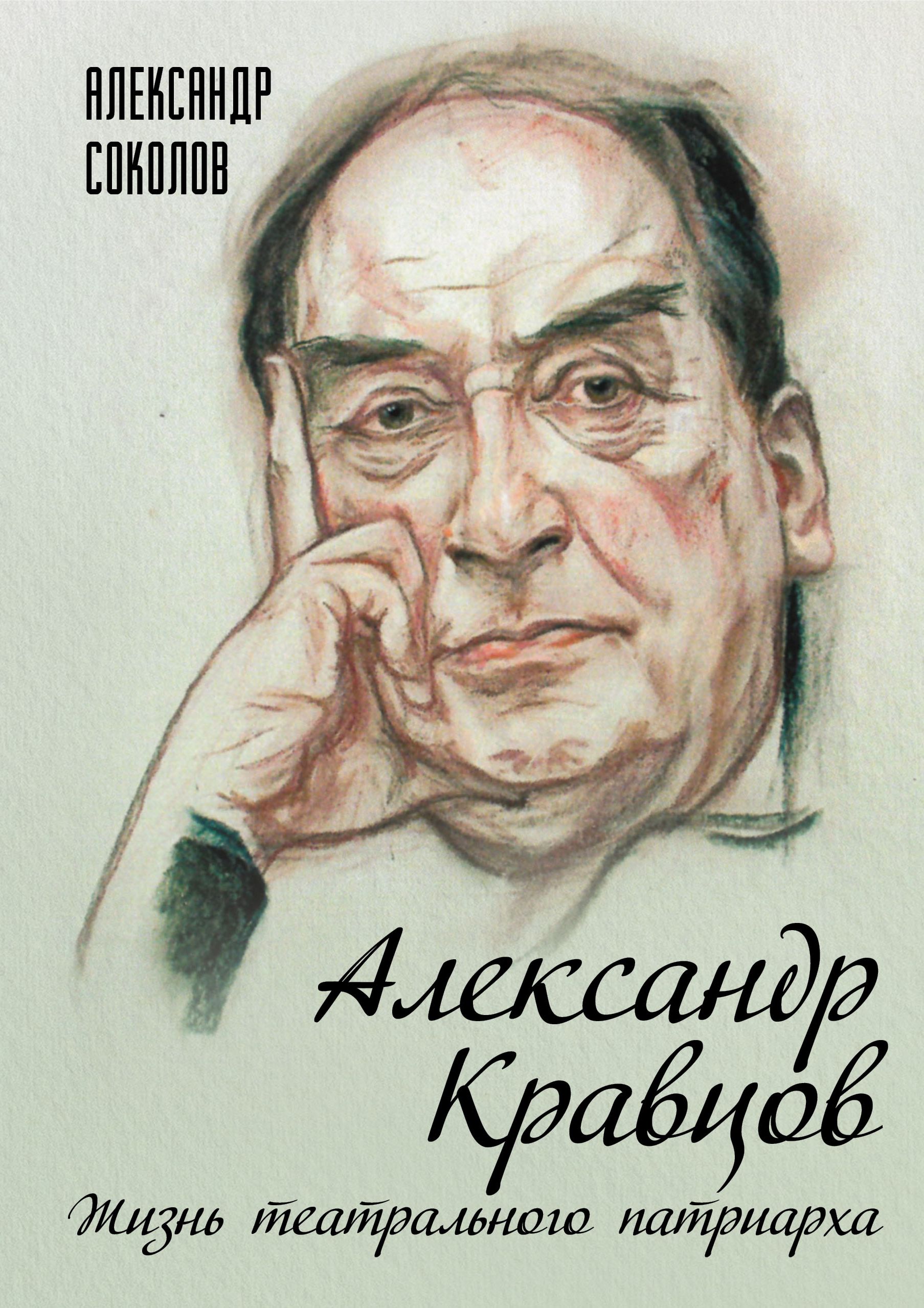 Александр Кравцов. Жизнь театрального патриарха, Александр Соколов –  скачать книгу fb2, epub, pdf на ЛитРес